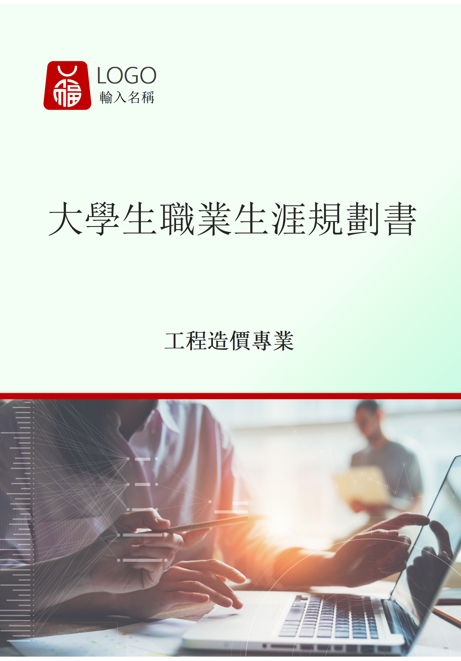 工程造價專業大學生職業規劃書