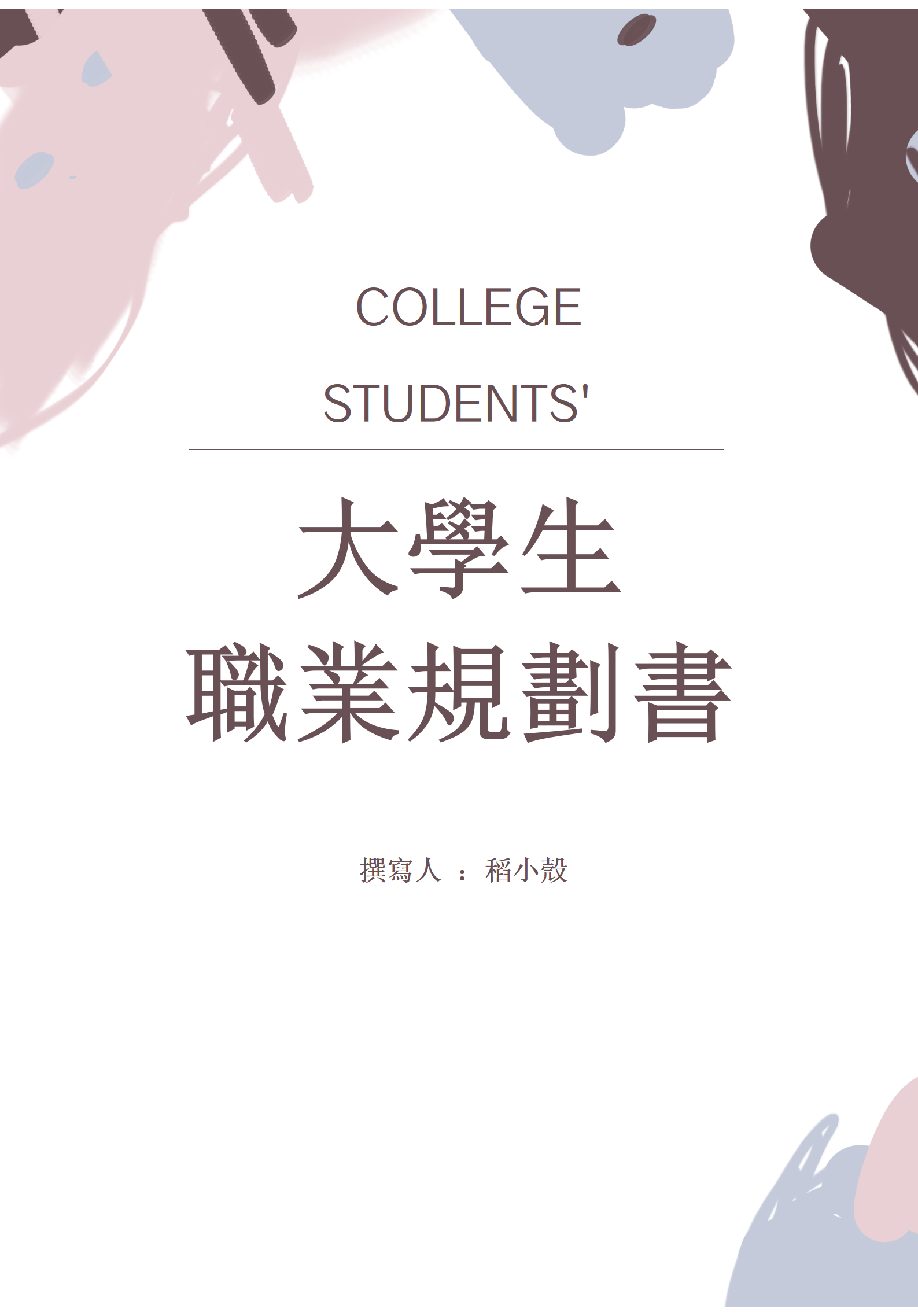 手繪風大學生職業規劃書模板