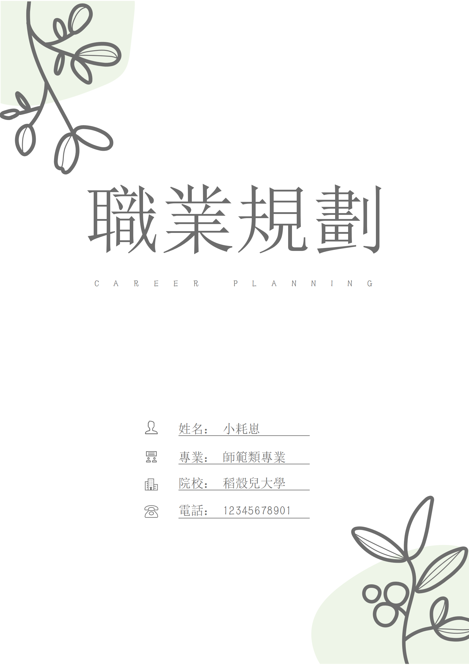 手繪風師範類大學生職業生涯規劃書