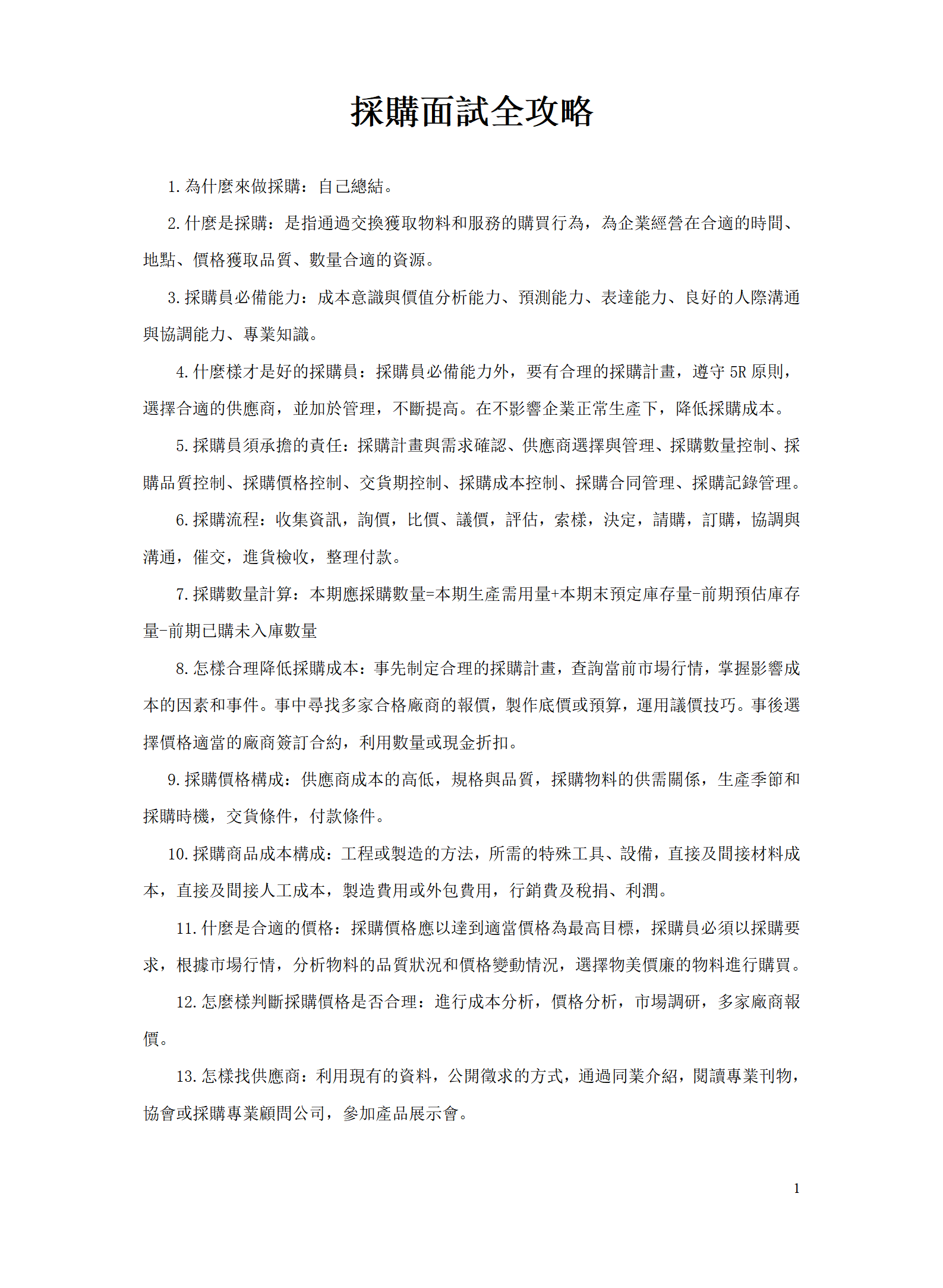 採購面試全攻略