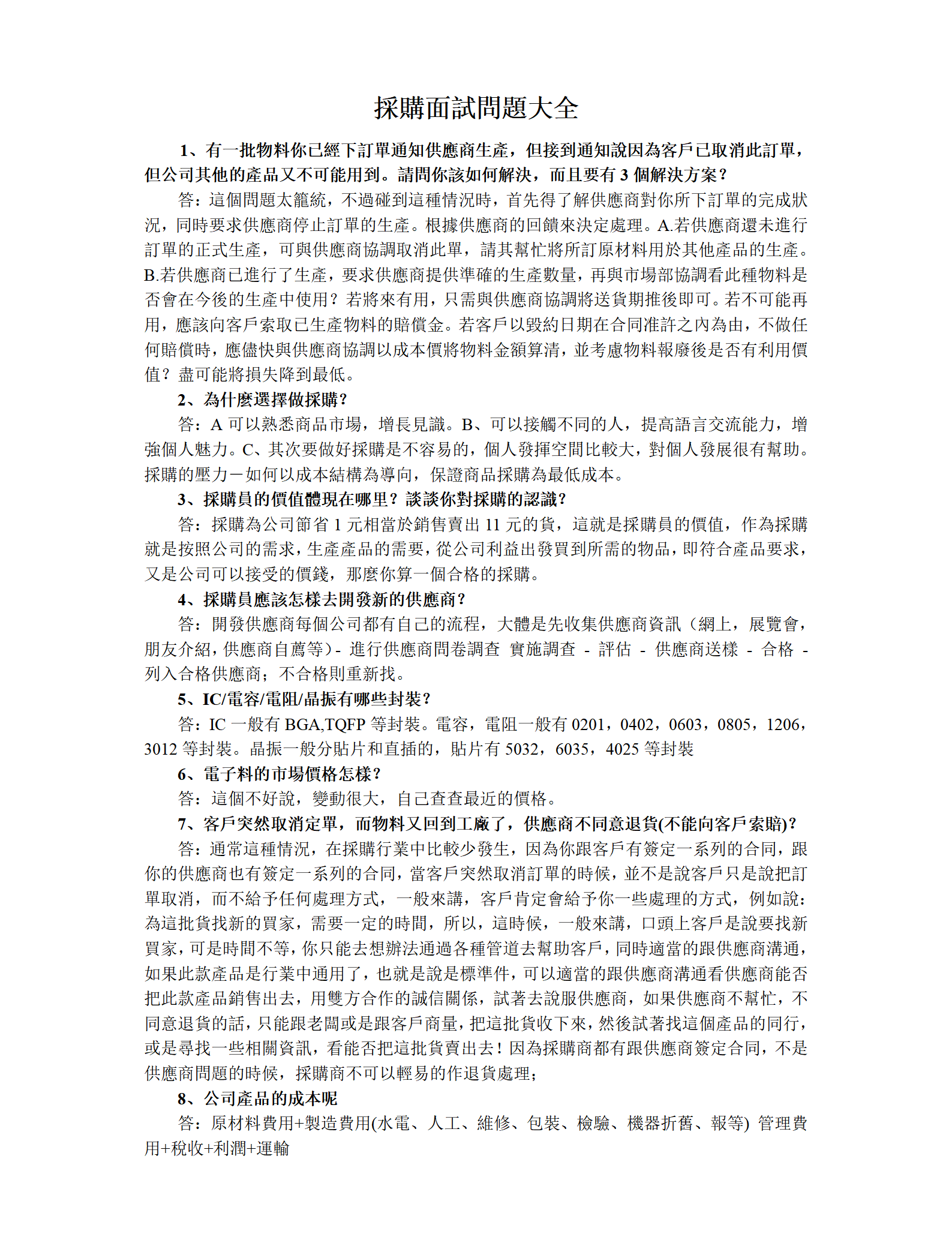 採購面試問題大全