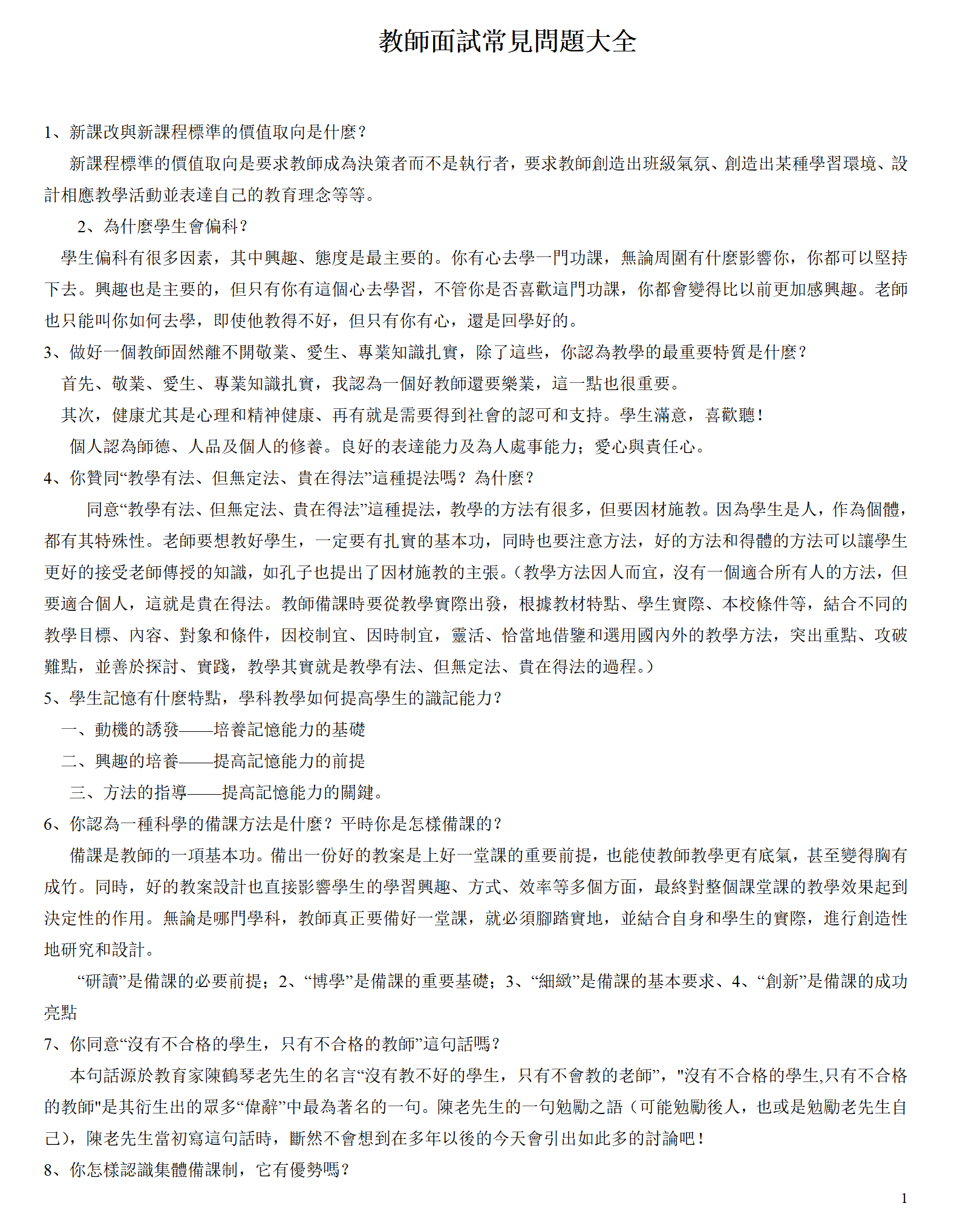 教師面試常見問題大全