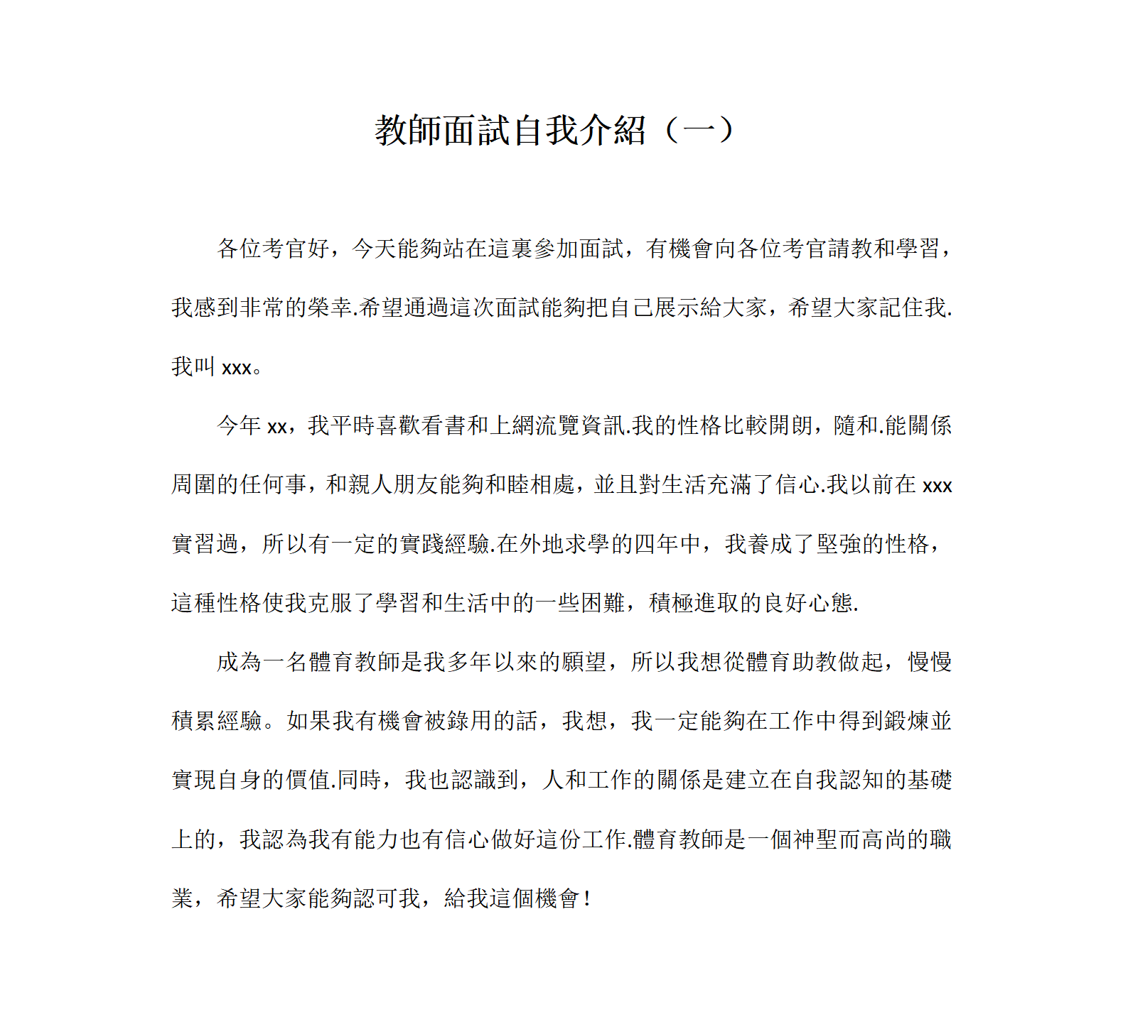 教師面試自我介紹