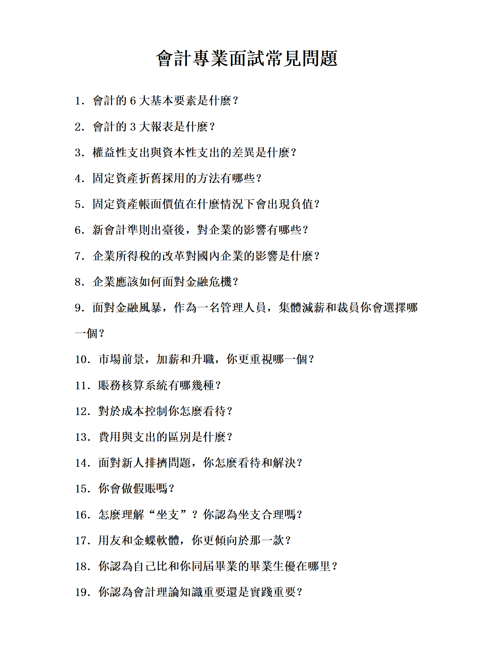 會計專業面試常見問題