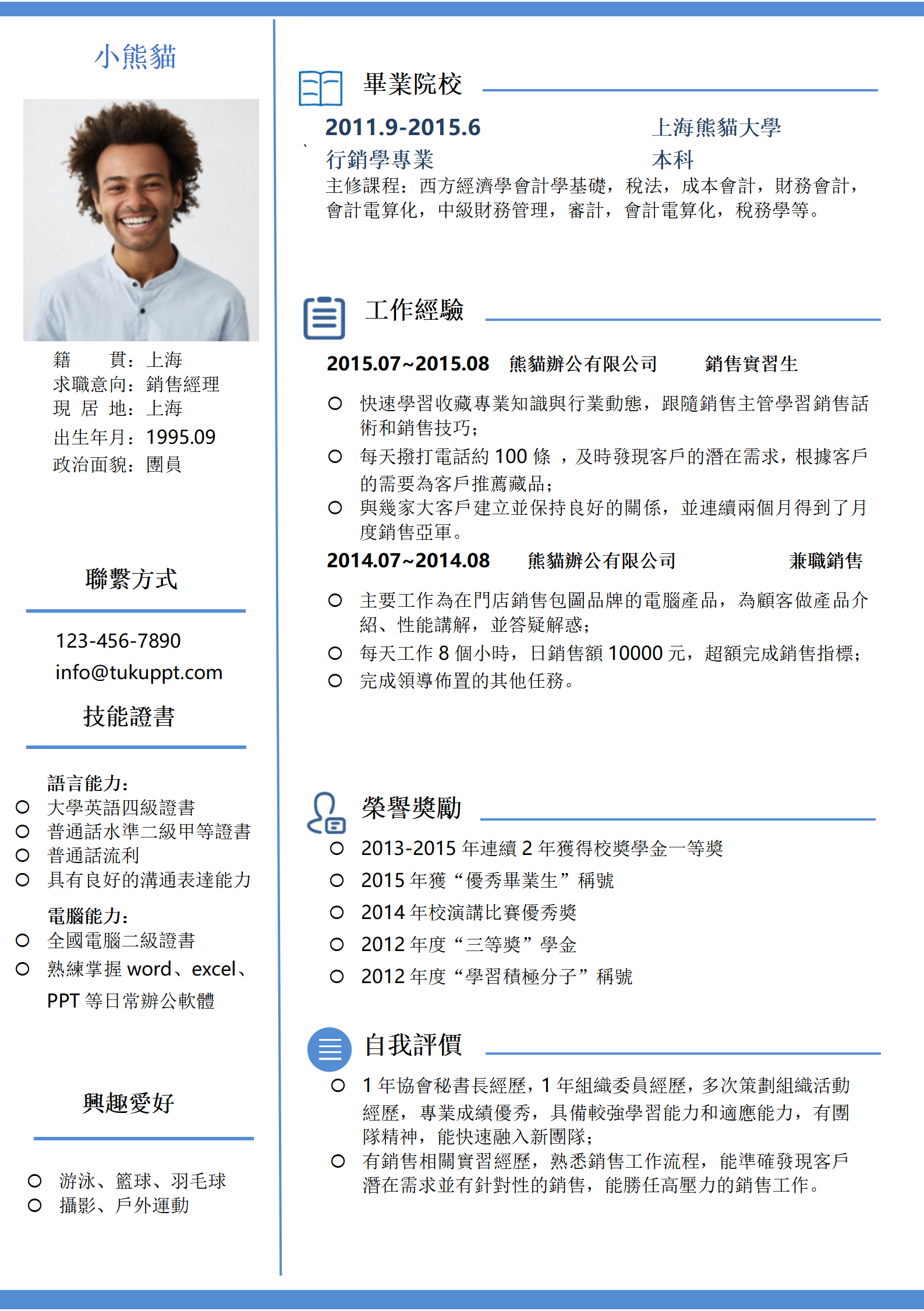 極簡藍色銷售經理求職履歷word履歷模板