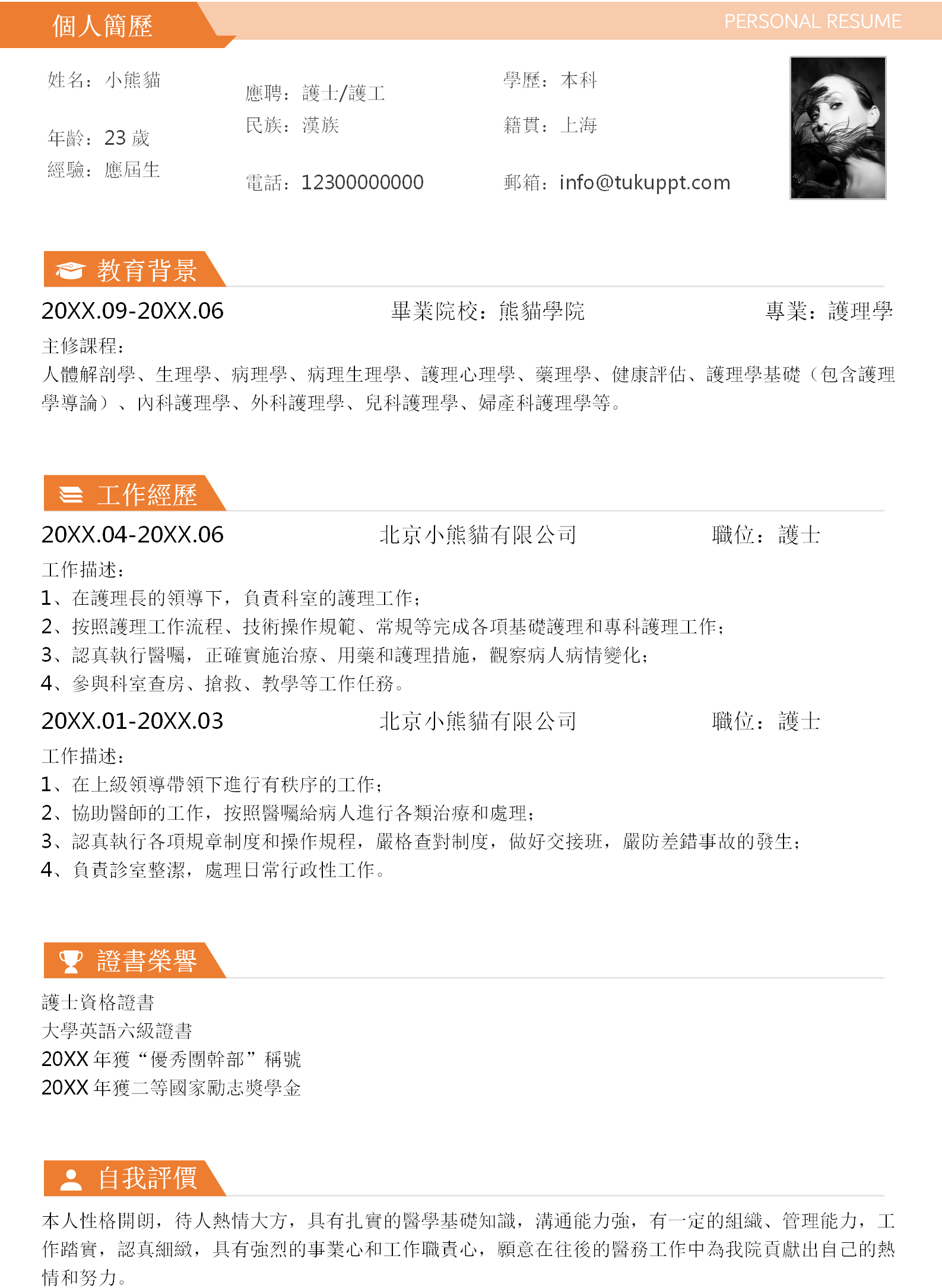 橘黃色簡潔護理人員求職履歷WORD範本