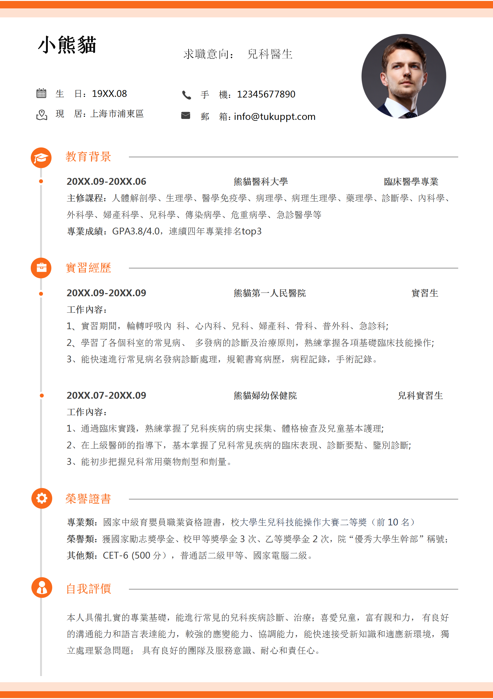 橙色簡約兒科醫生個人求職履歷 Word 模板