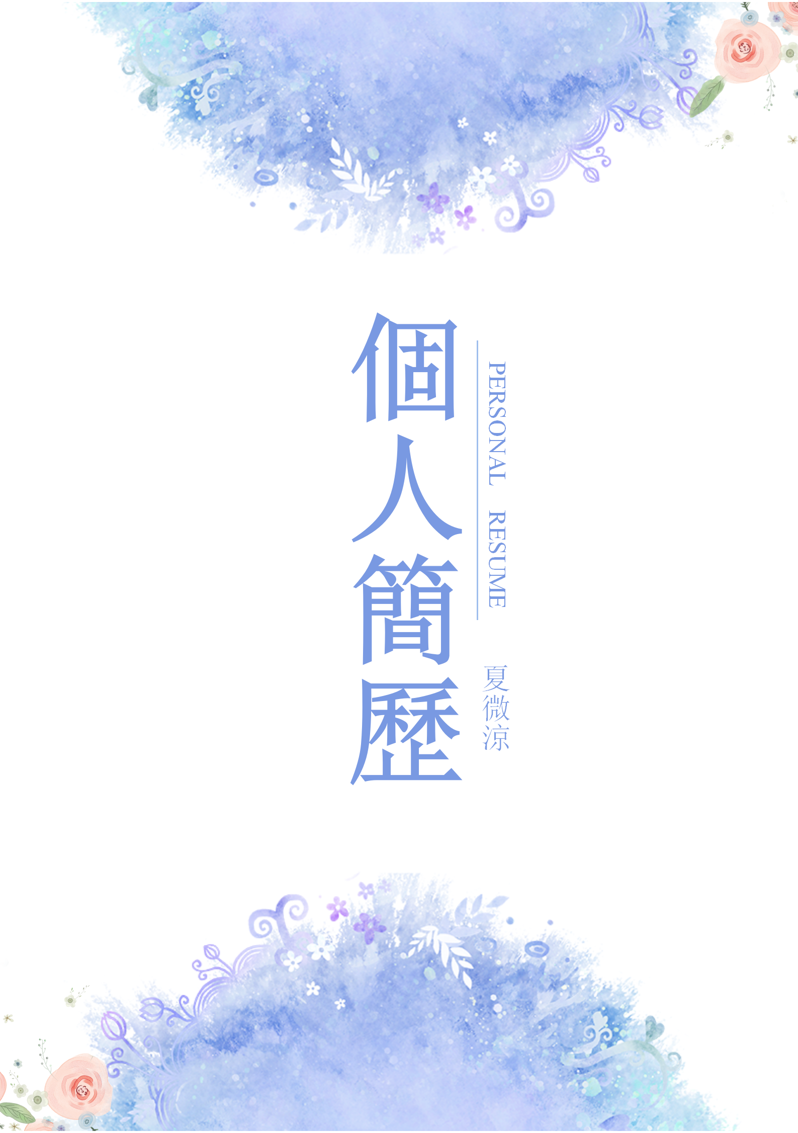 水墨花卉求職簡歷封面模板