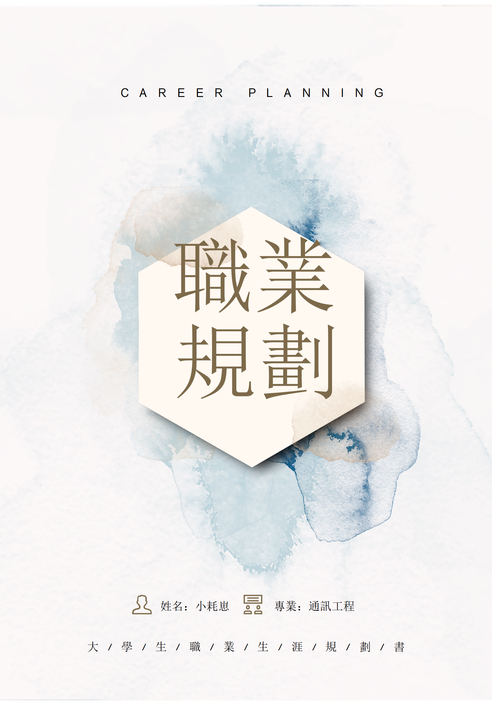 水彩風大學生職業生涯規劃書通訊工程