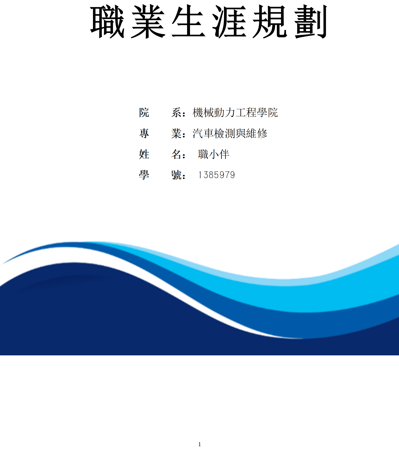 汽車檢測與維修專業大學生汽車類職業生涯規劃書