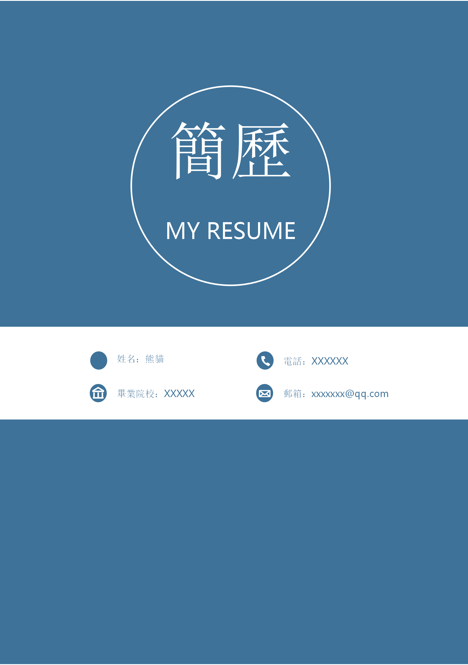 深藍大氣求職履歷封面範本