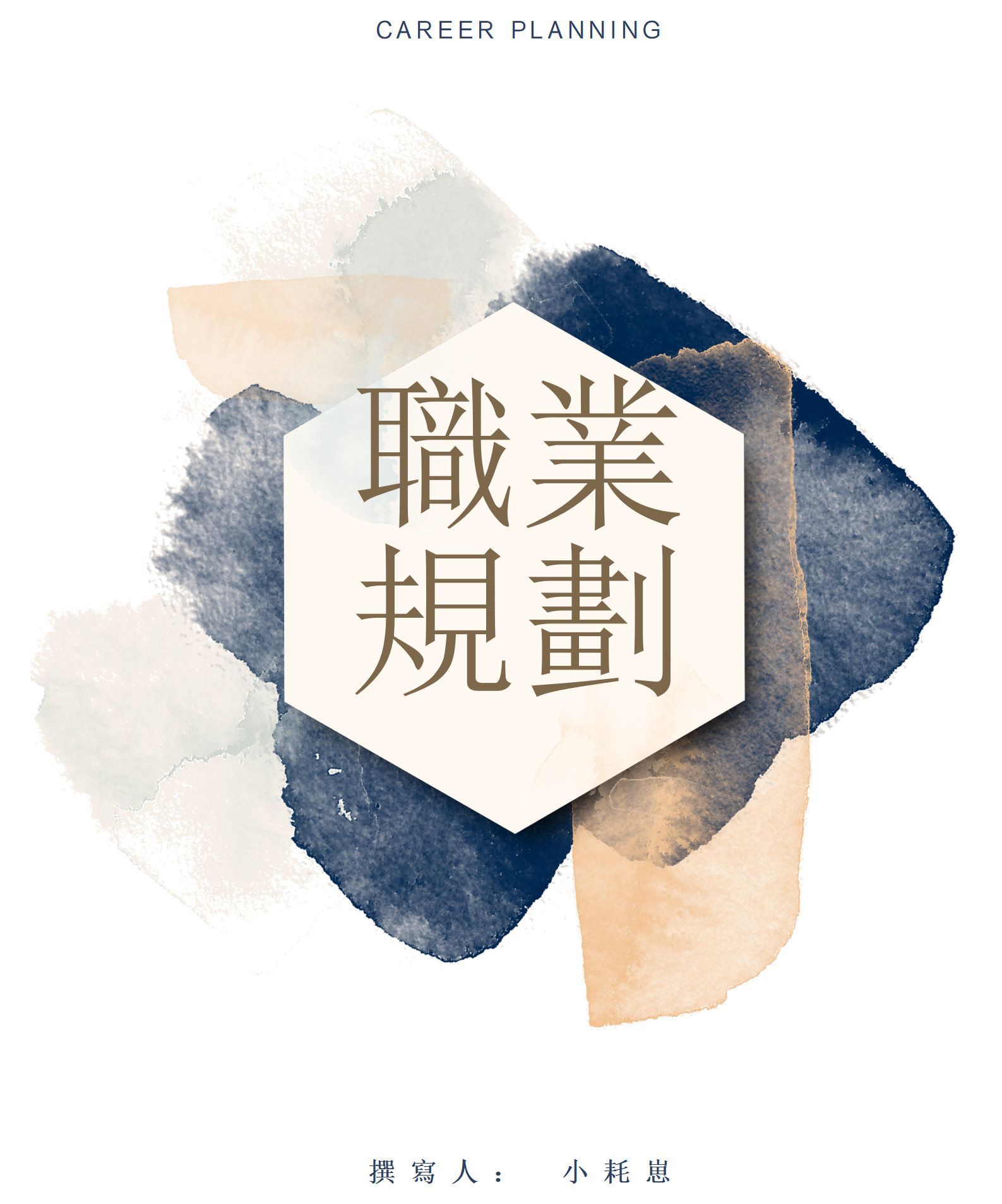 深藍水彩大學生職業生涯規劃書