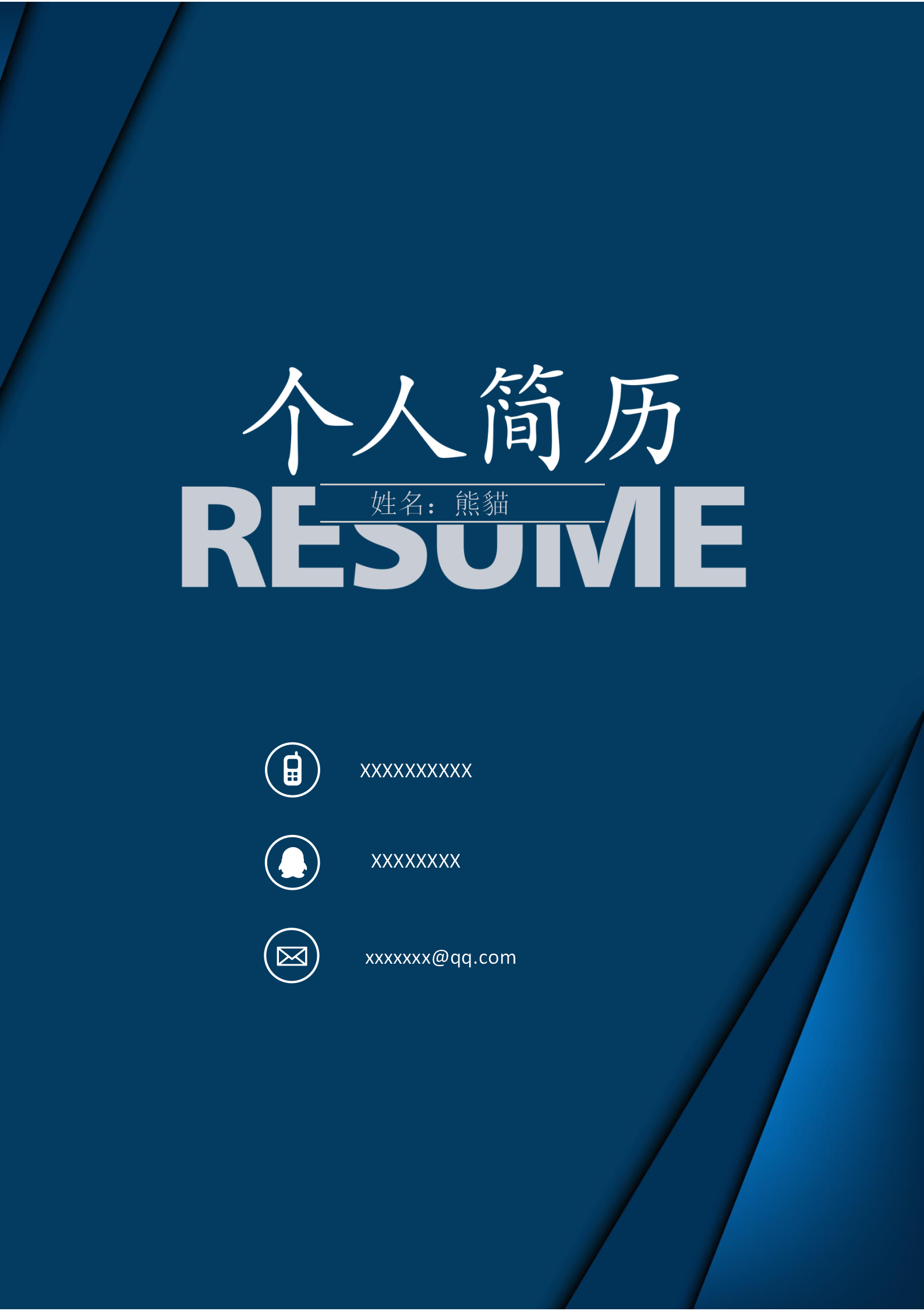 深藍經典求職履歷封面範本