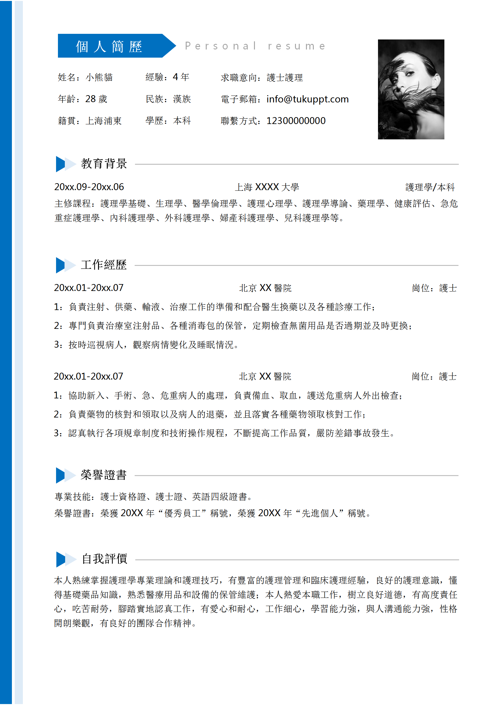 深藍色簡潔護理人員求職履歷WORD範本