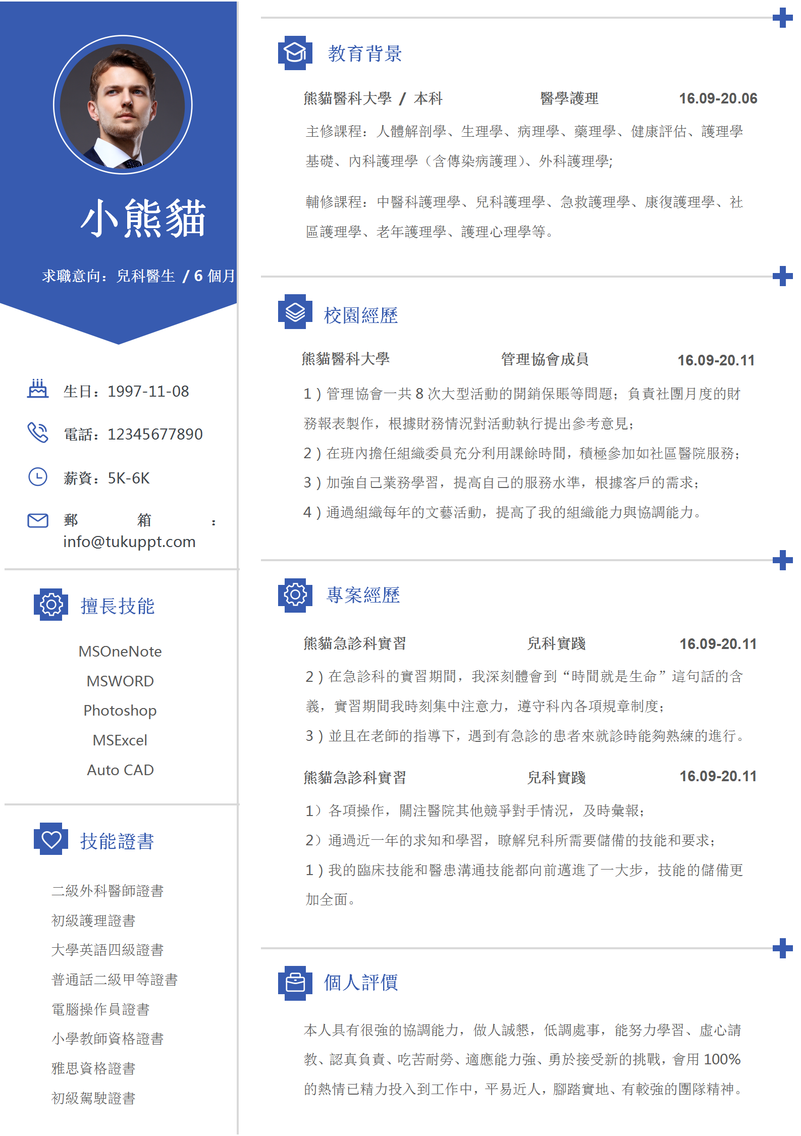 深藍色簡約兒科醫生求職履歷Word範本