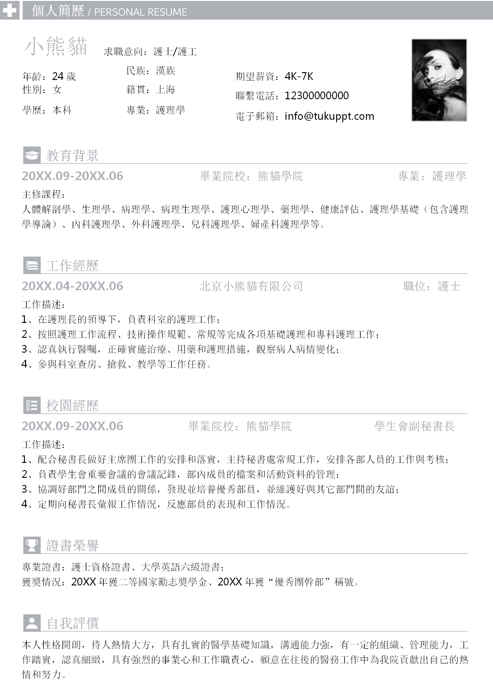 淺灰色簡潔護士護工求職履歷WORD範本