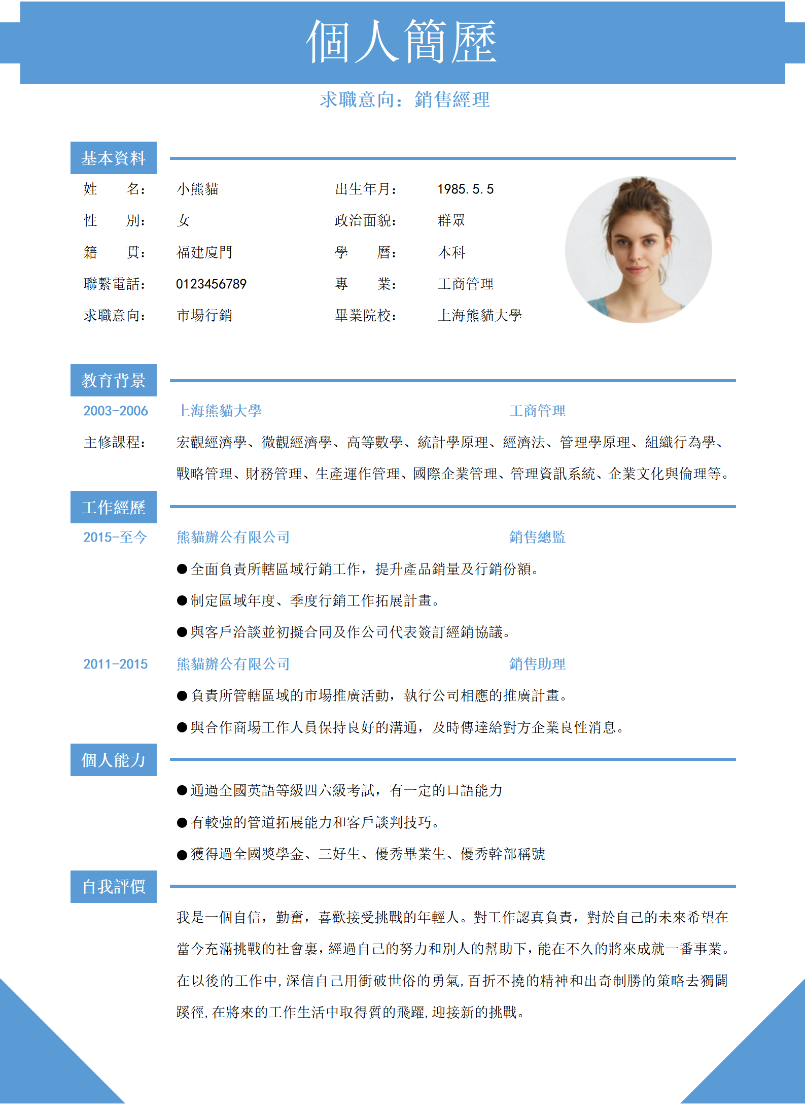 淺藍色清新銷售助理求職簡約履歷word模板