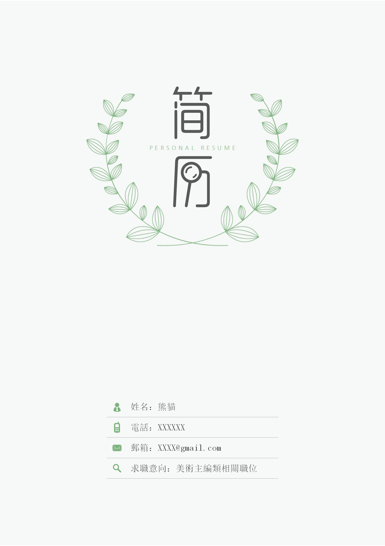 清新樹葉美術主編求職簡歷封面模板