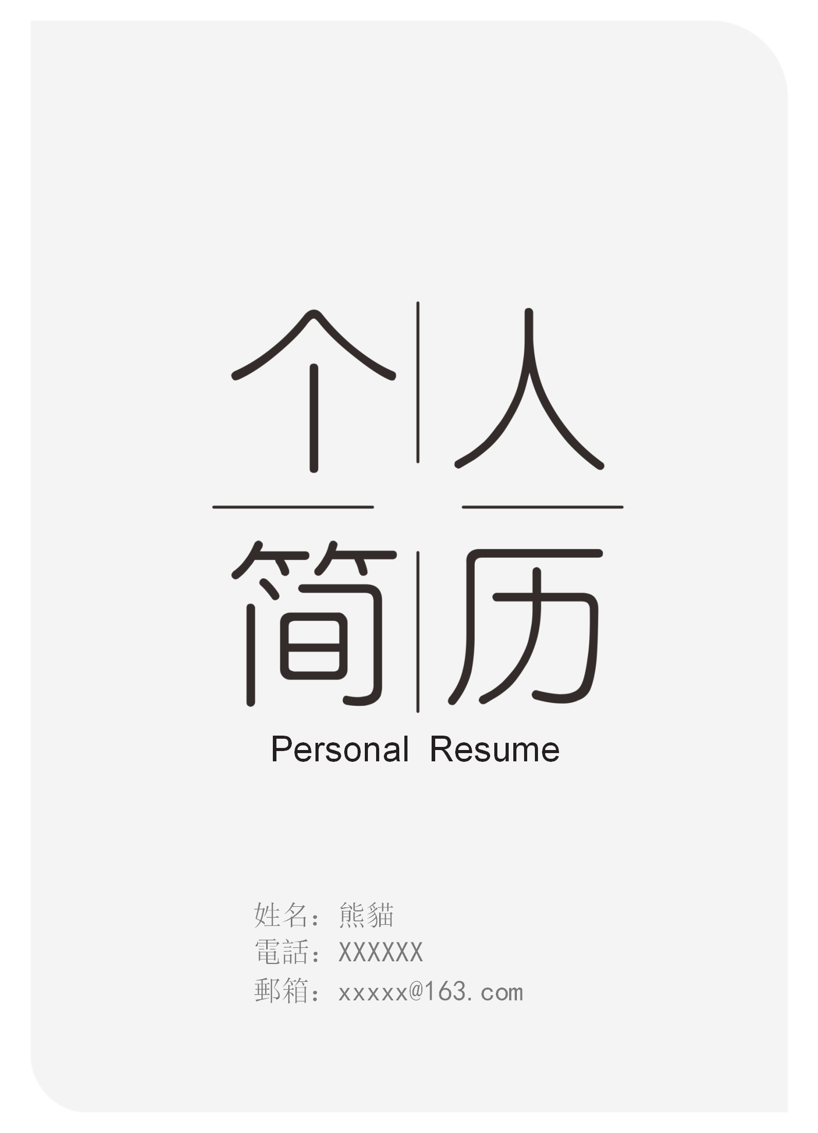 灰色個性求職履歷封面範本