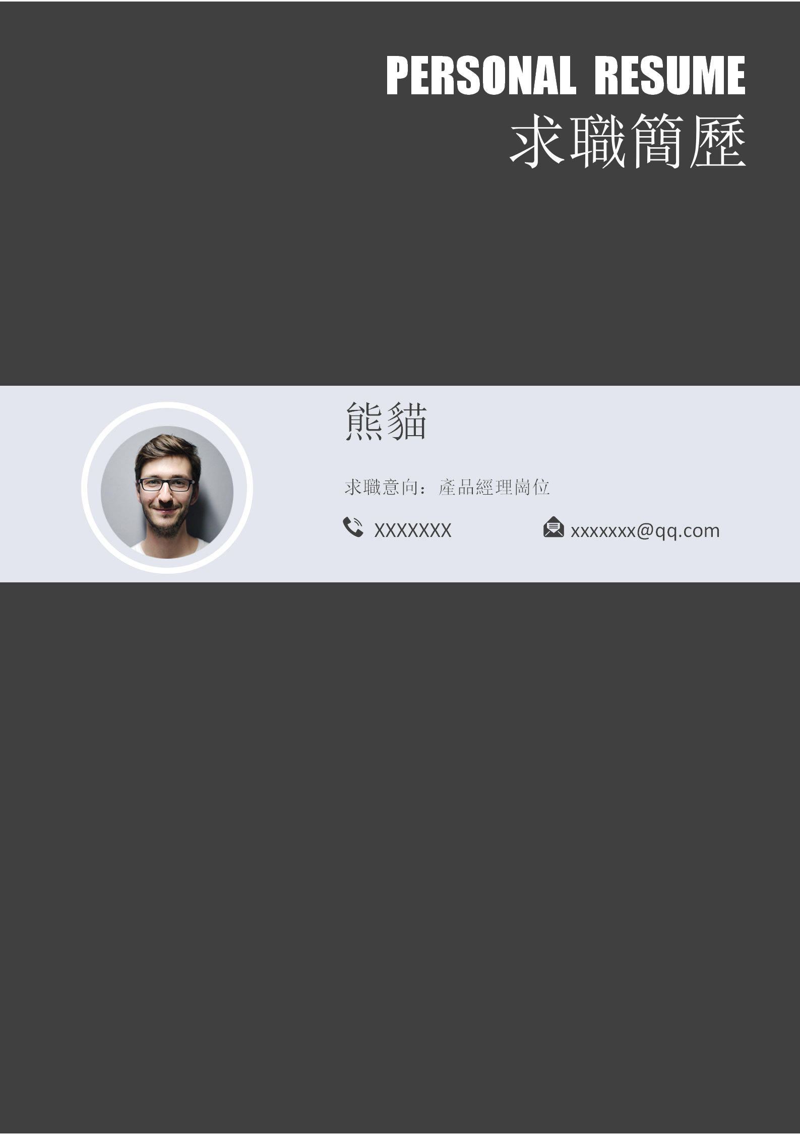 灰色簡約產品經理求職履歷封面模板
