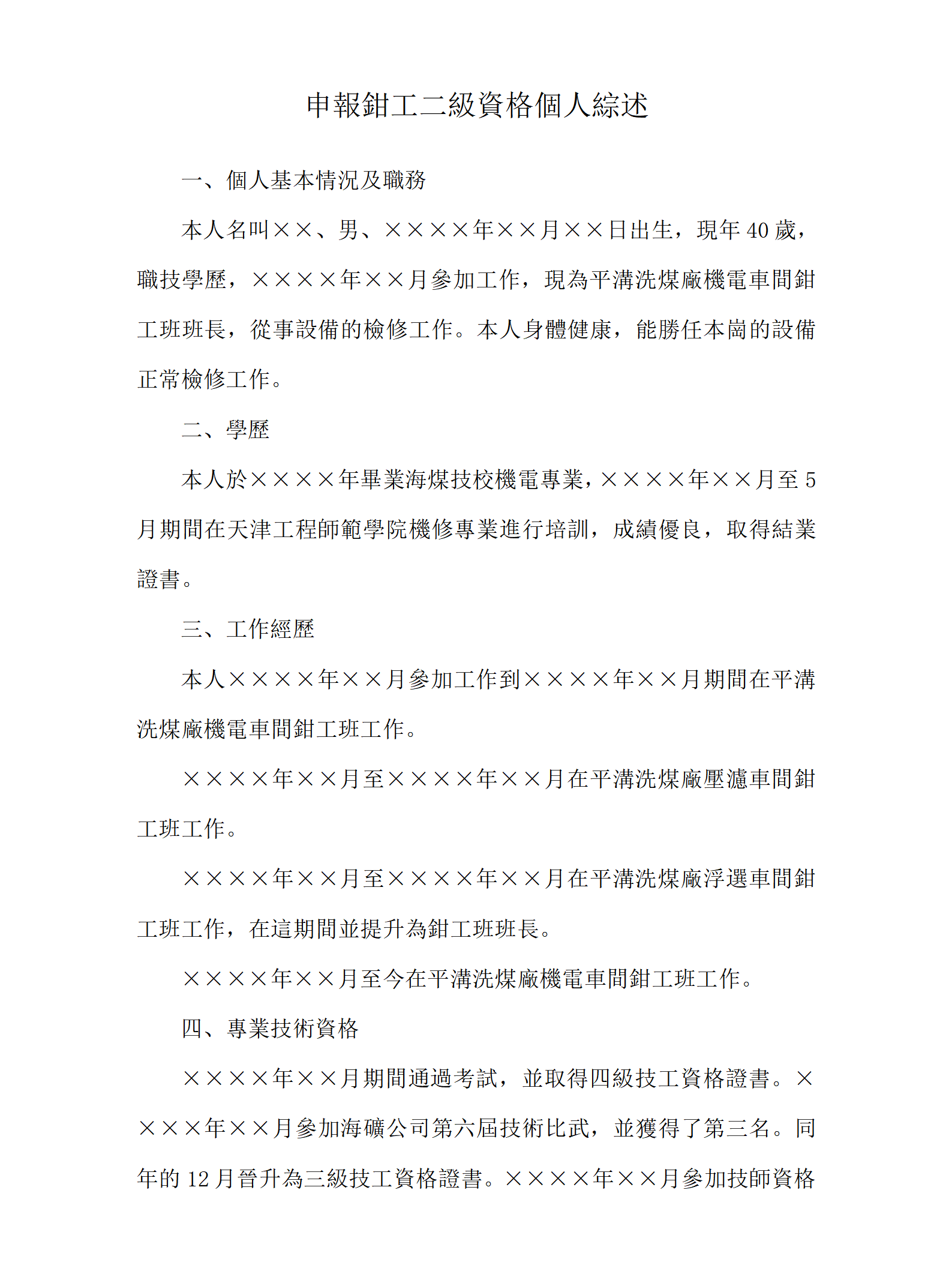 申報鉗工二級資格個人綜述