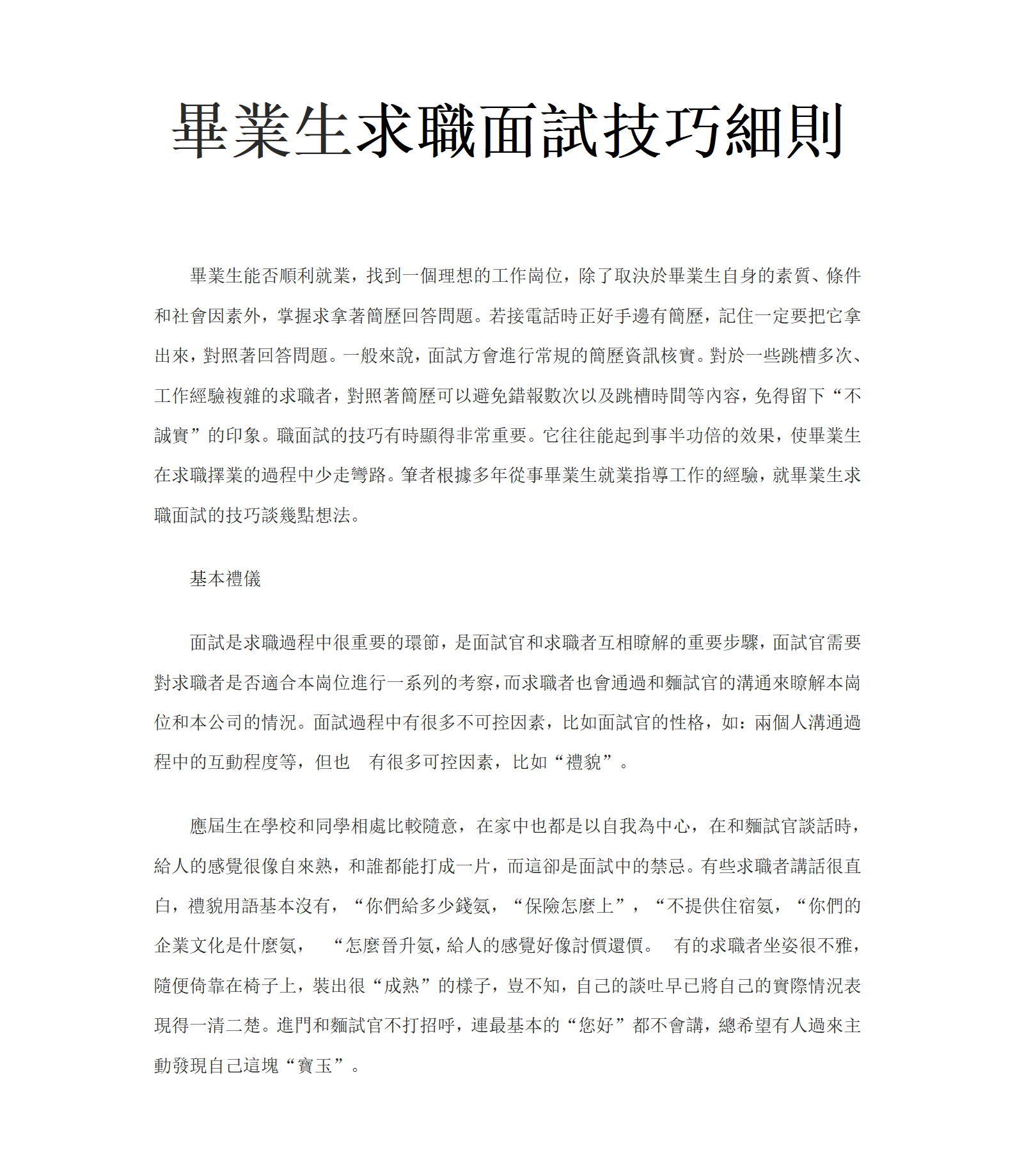 畢業生求職面試技巧細則