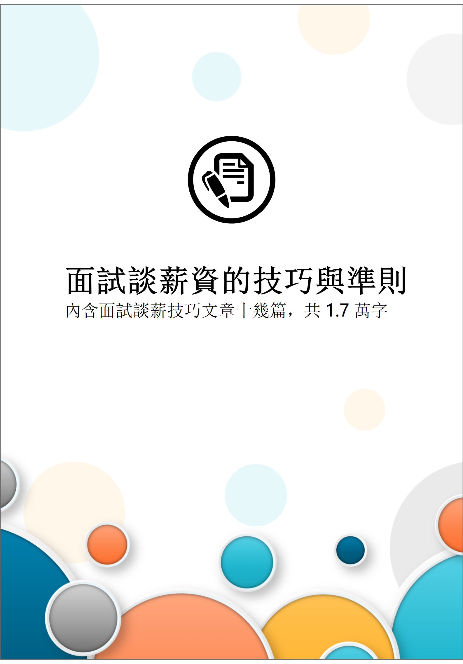 畢業生求職面試談薪資的技巧與準則
