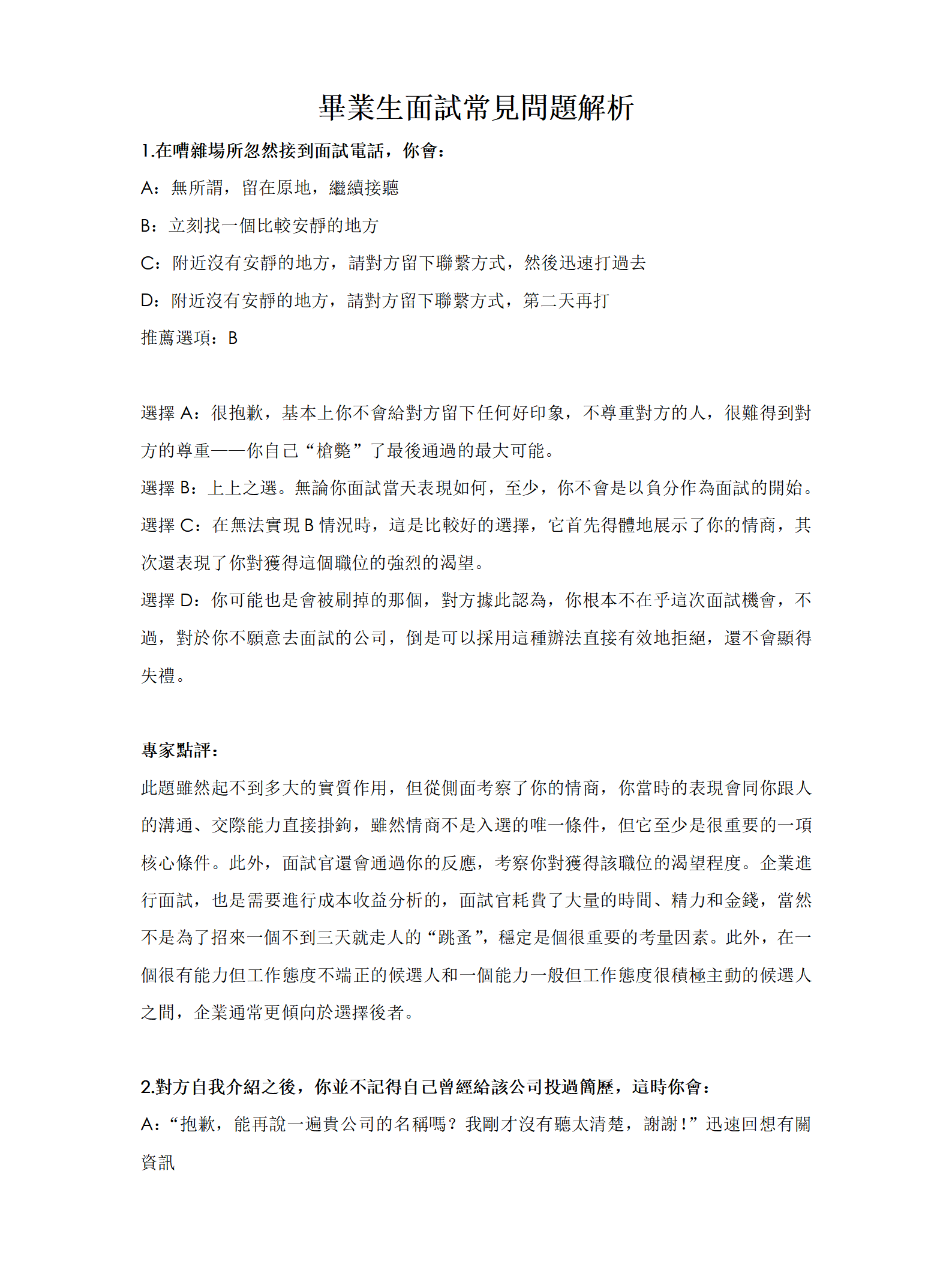 畢業生面試常見問題解析