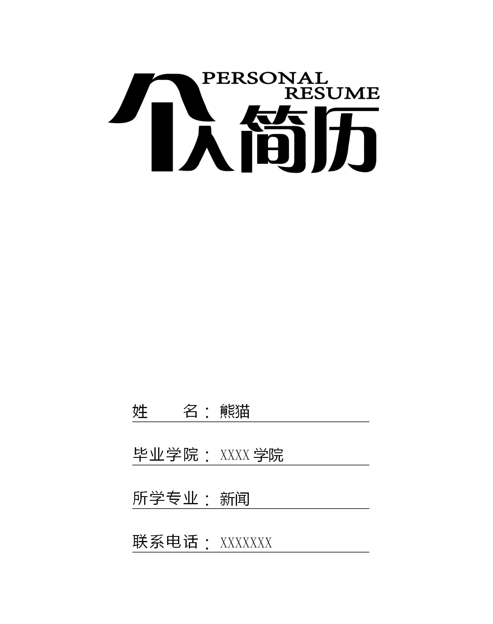 白色個性新聞職位求職履歷封面模板