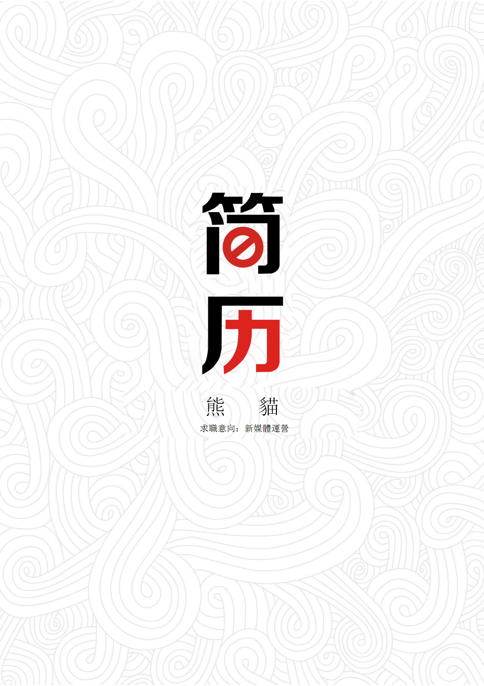 白色優美新媒體運營求職簡歷封面模板