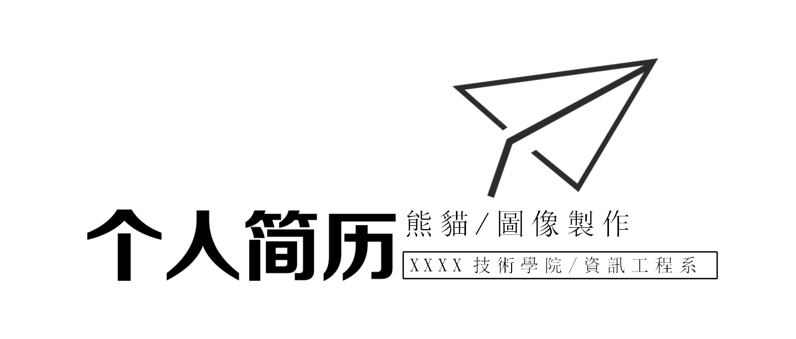 白色簡約圖像製作求職簡歷封面模板