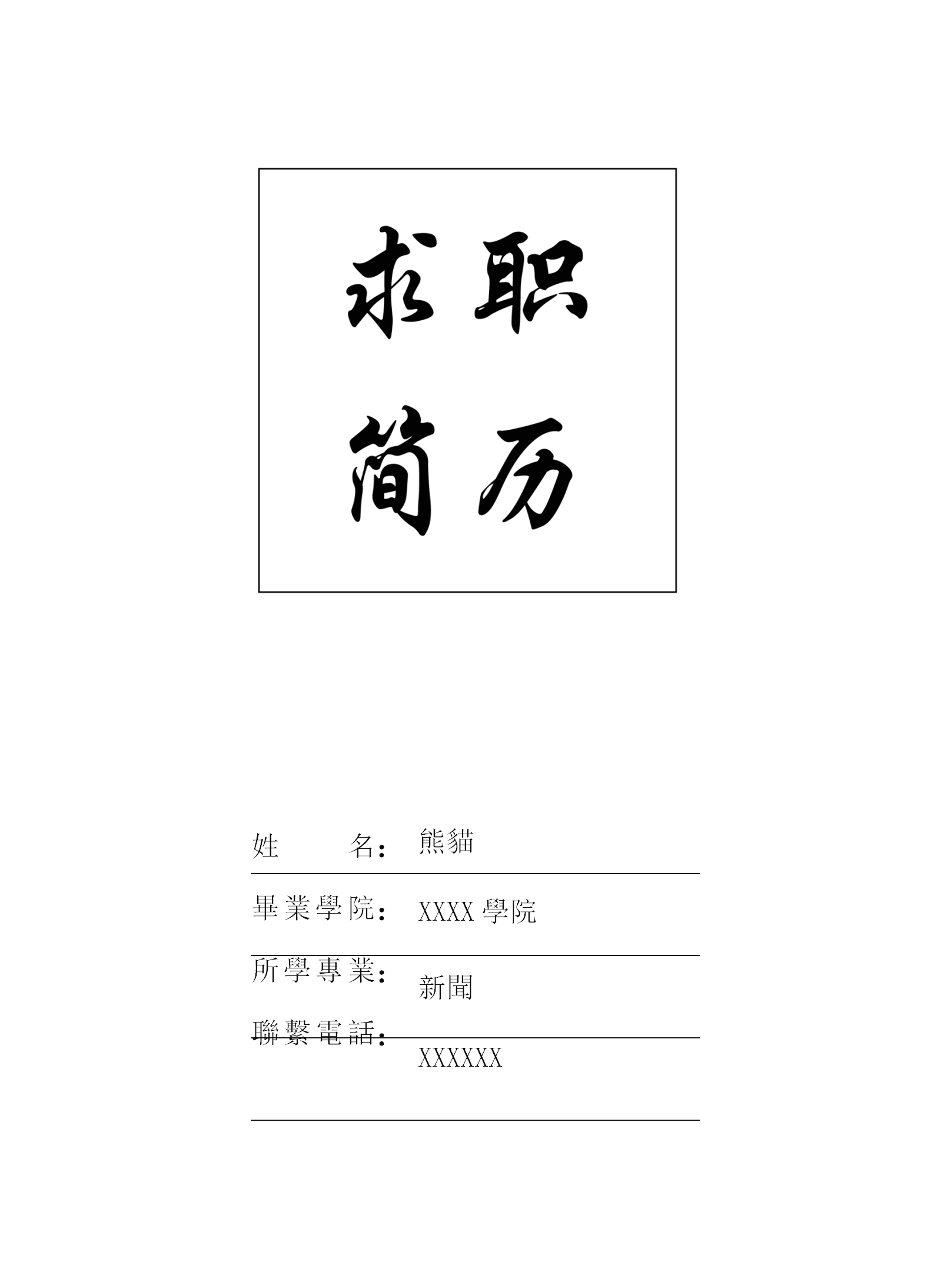 白色經典新聞職位求職簡歷封面模板