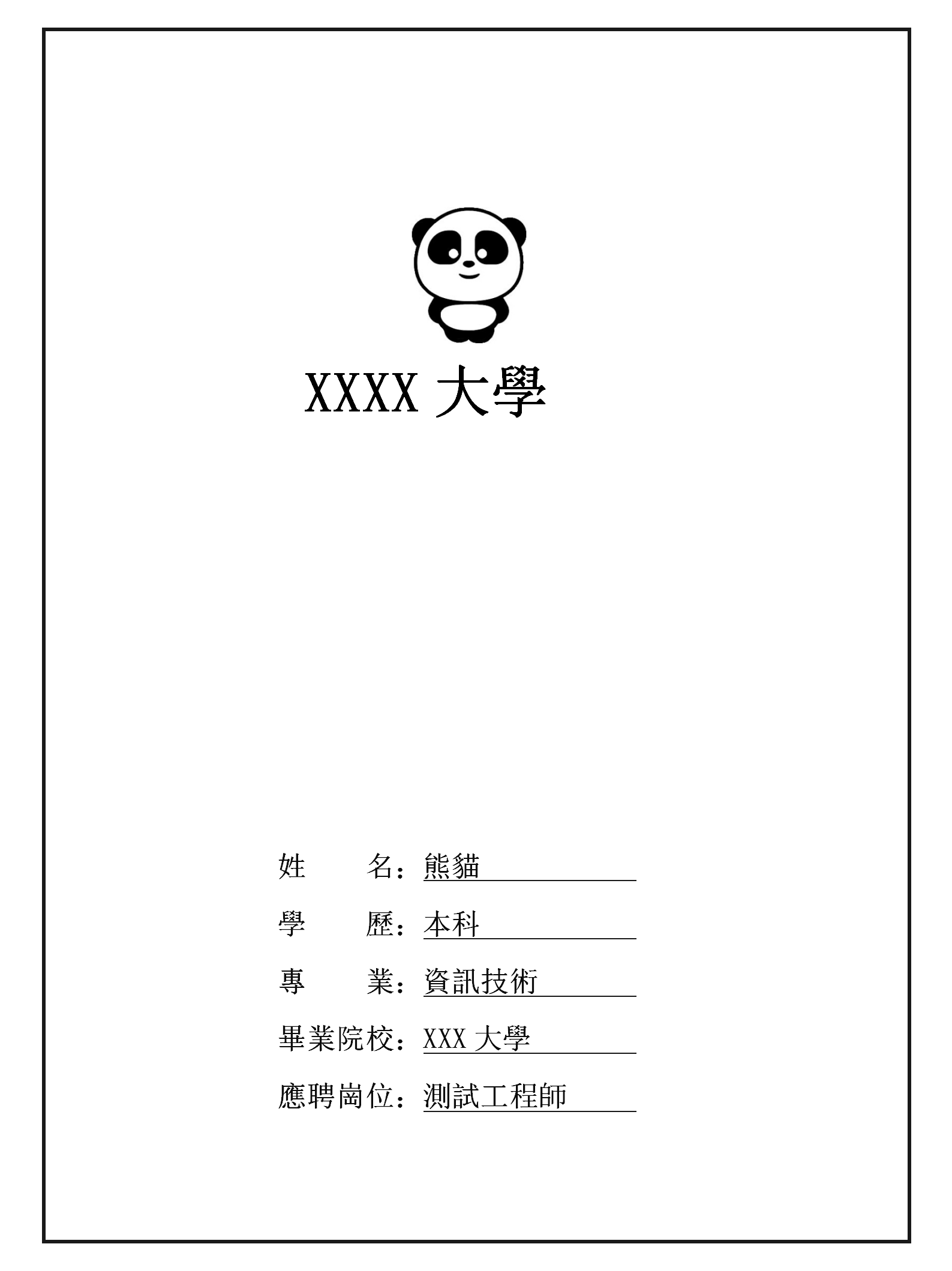 白色經典測試職位求職簡歷封面模板