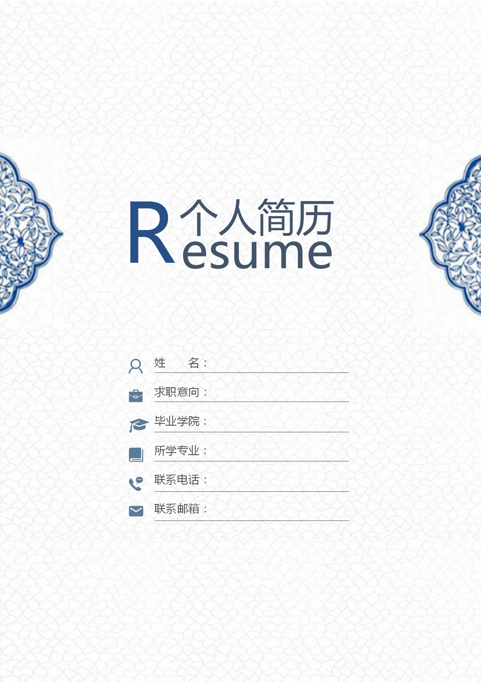 白色花紋求職履歷封面範本