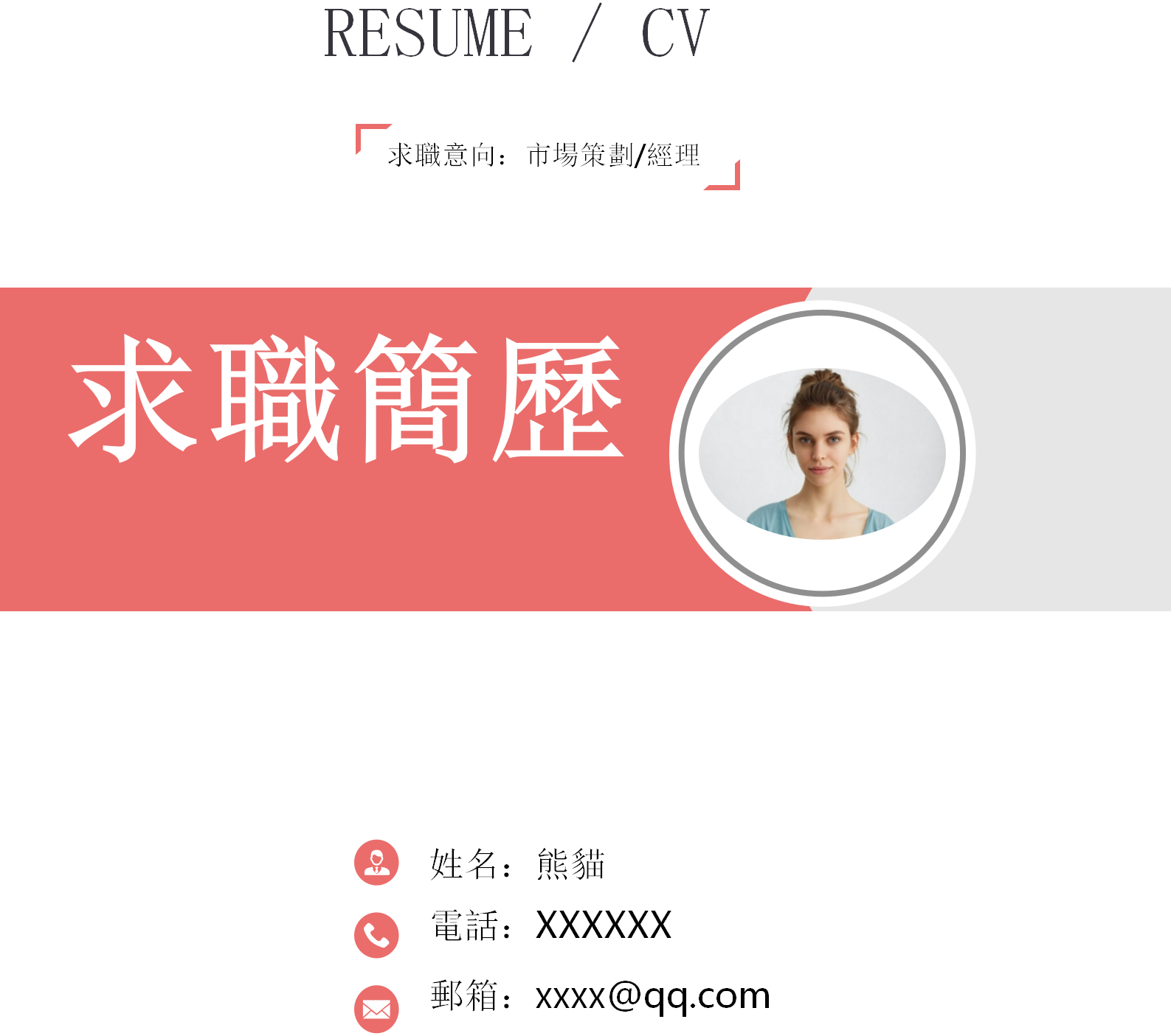 簡潔市場策劃求職簡歷封面模板