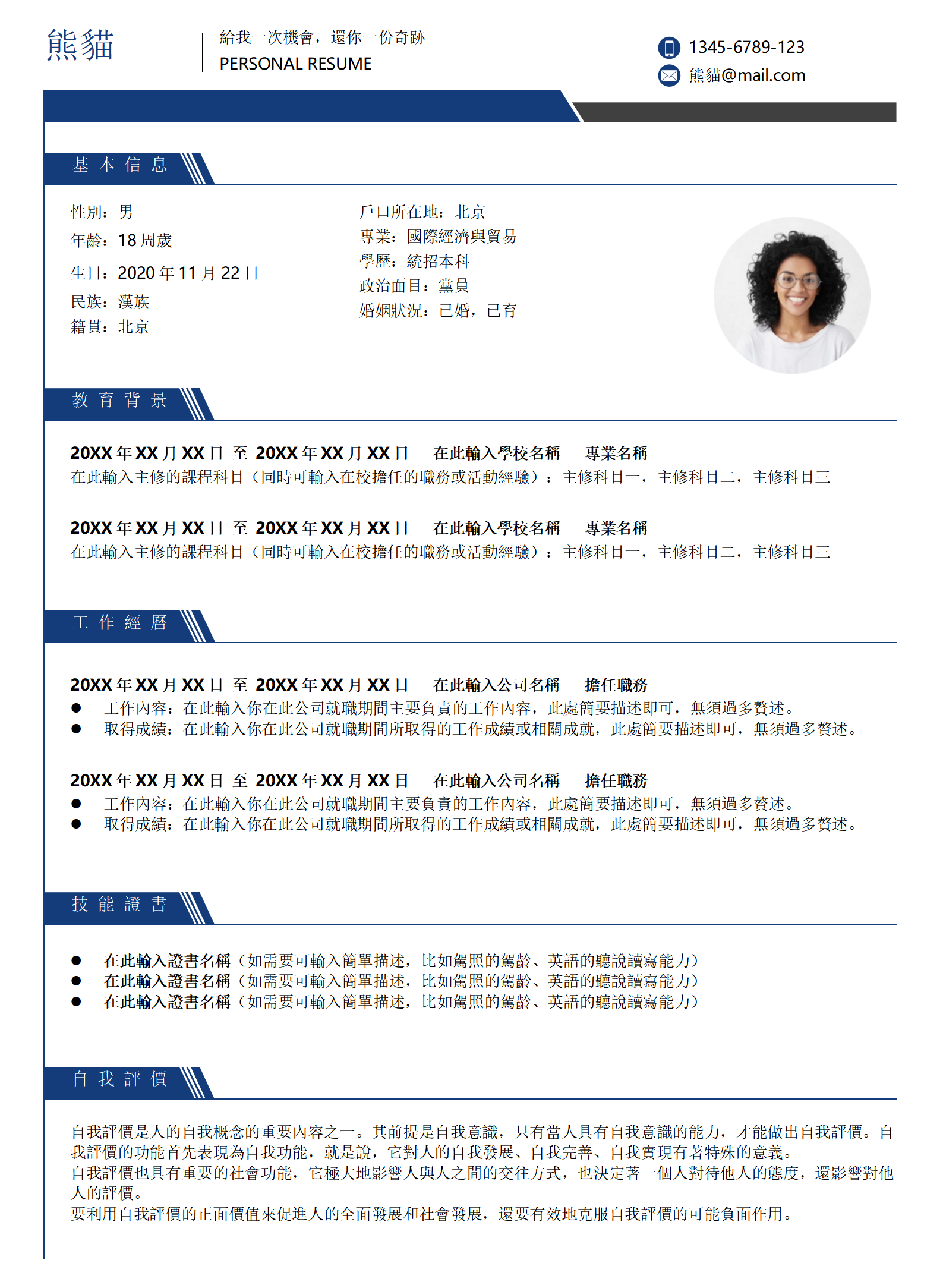 簡潔藍色營運求職履歷word履歷