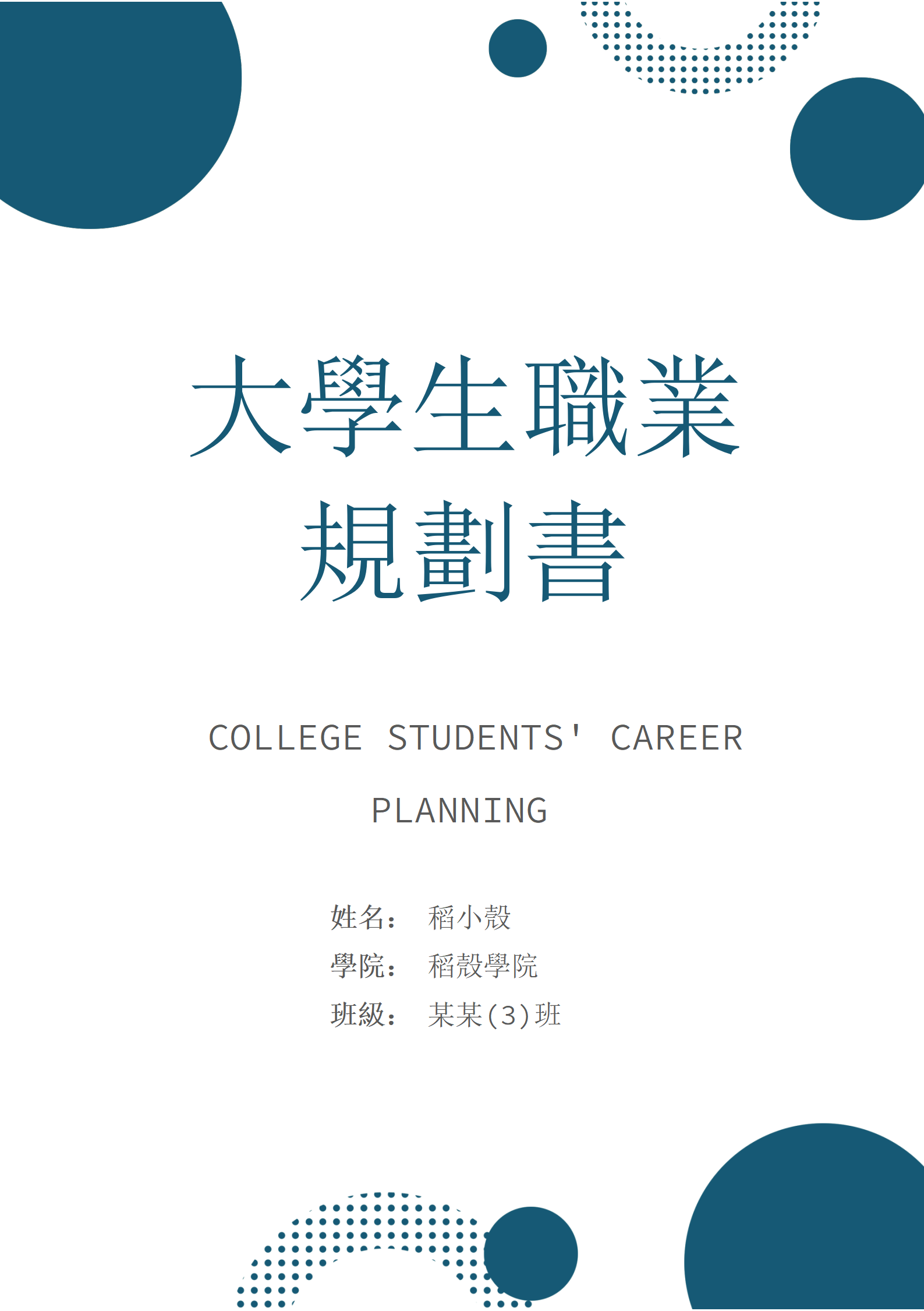 簡約商務大學生職業規劃書