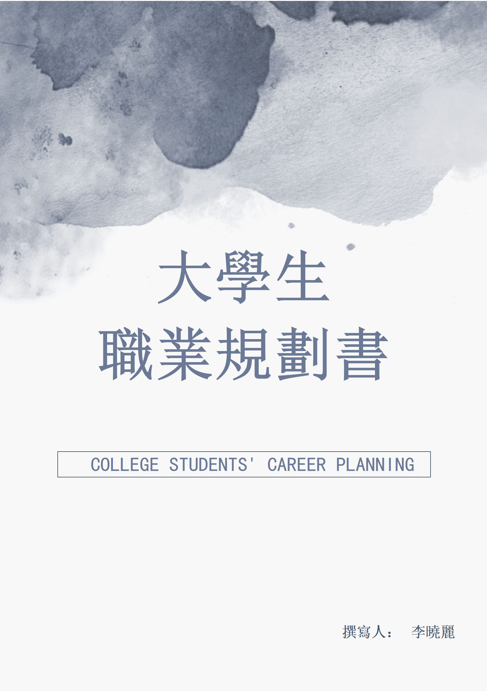 簡約商務大學生職業規劃書