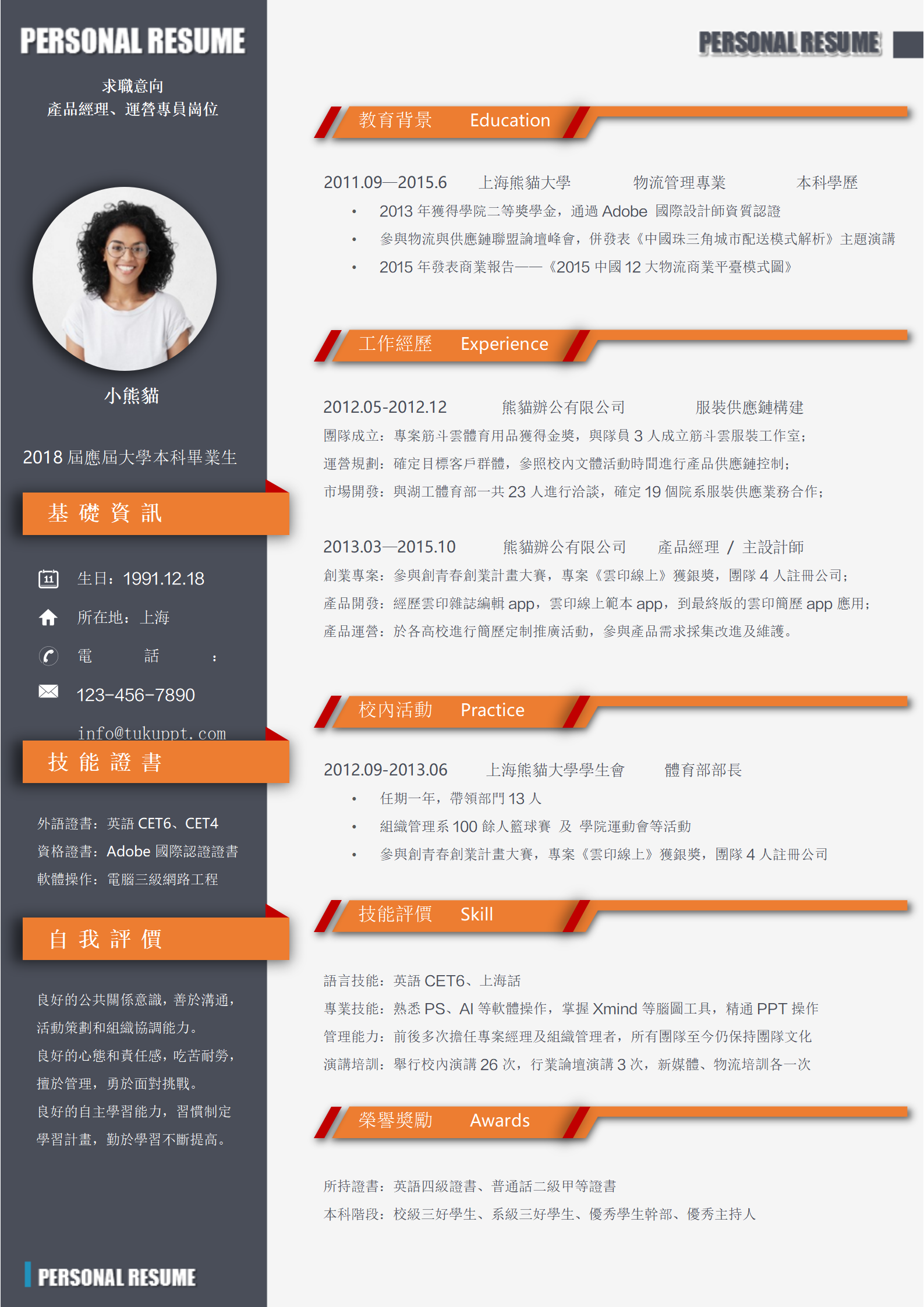 簡約大氣橙色產品經理求職履歷word履歷模板