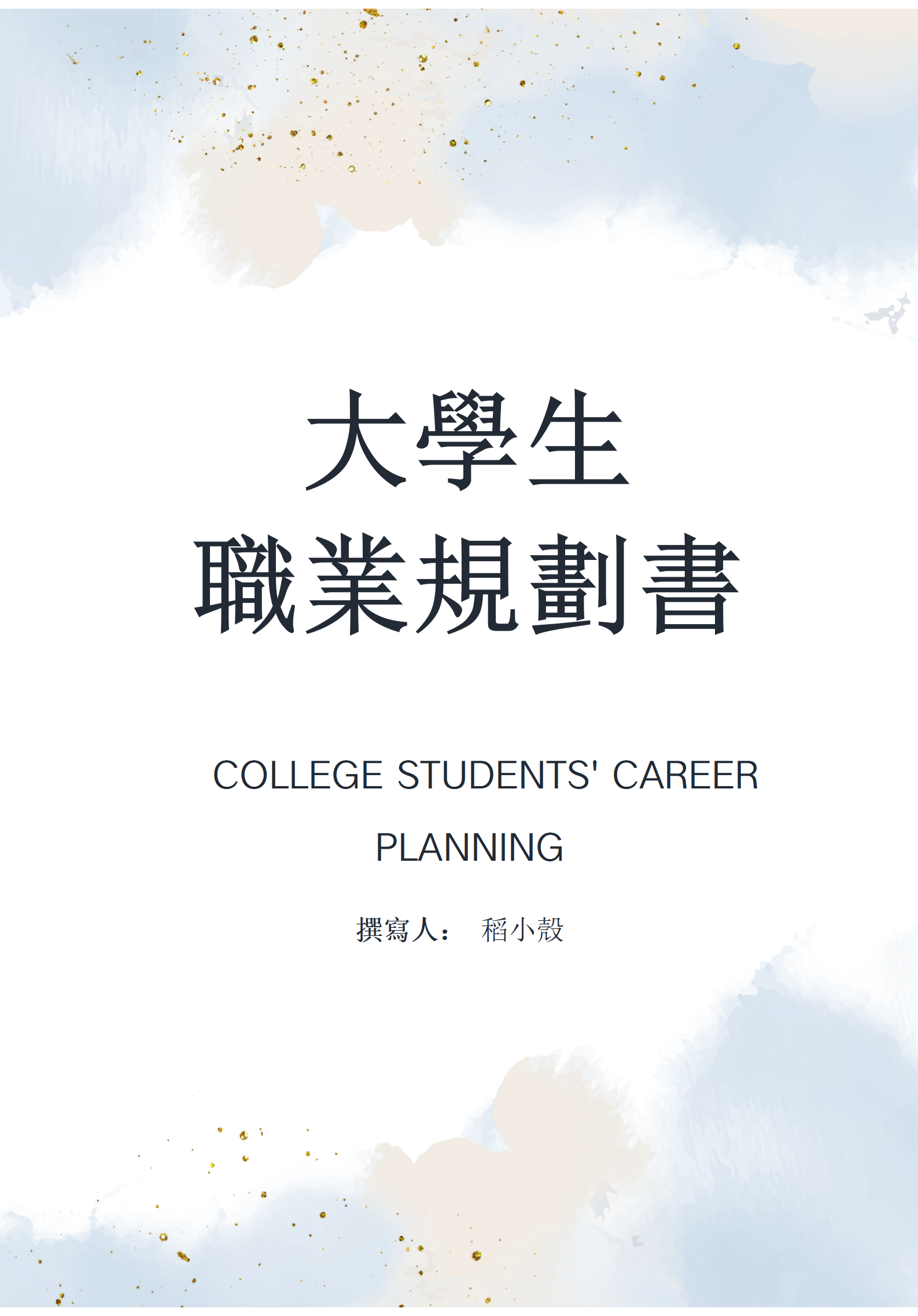 簡約水墨大學生職業規劃書