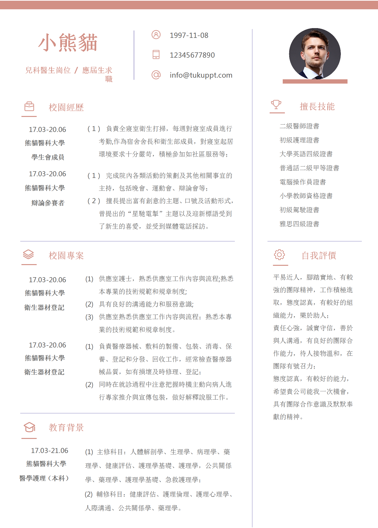 簡約醫科大學畢業生兒科醫生求職簡歷Word模板