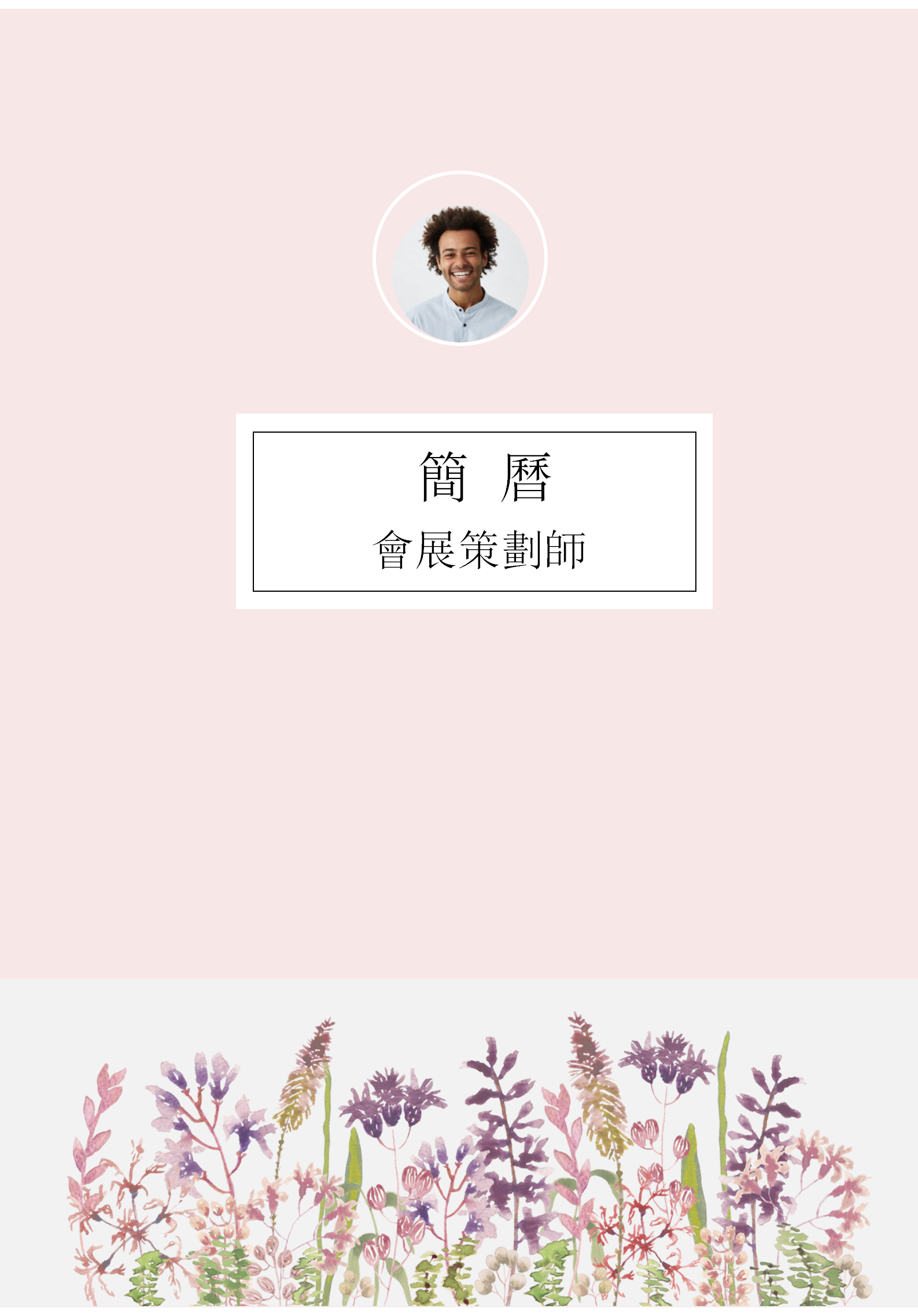 粉色花卉會展策劃師求職簡歷封面模板