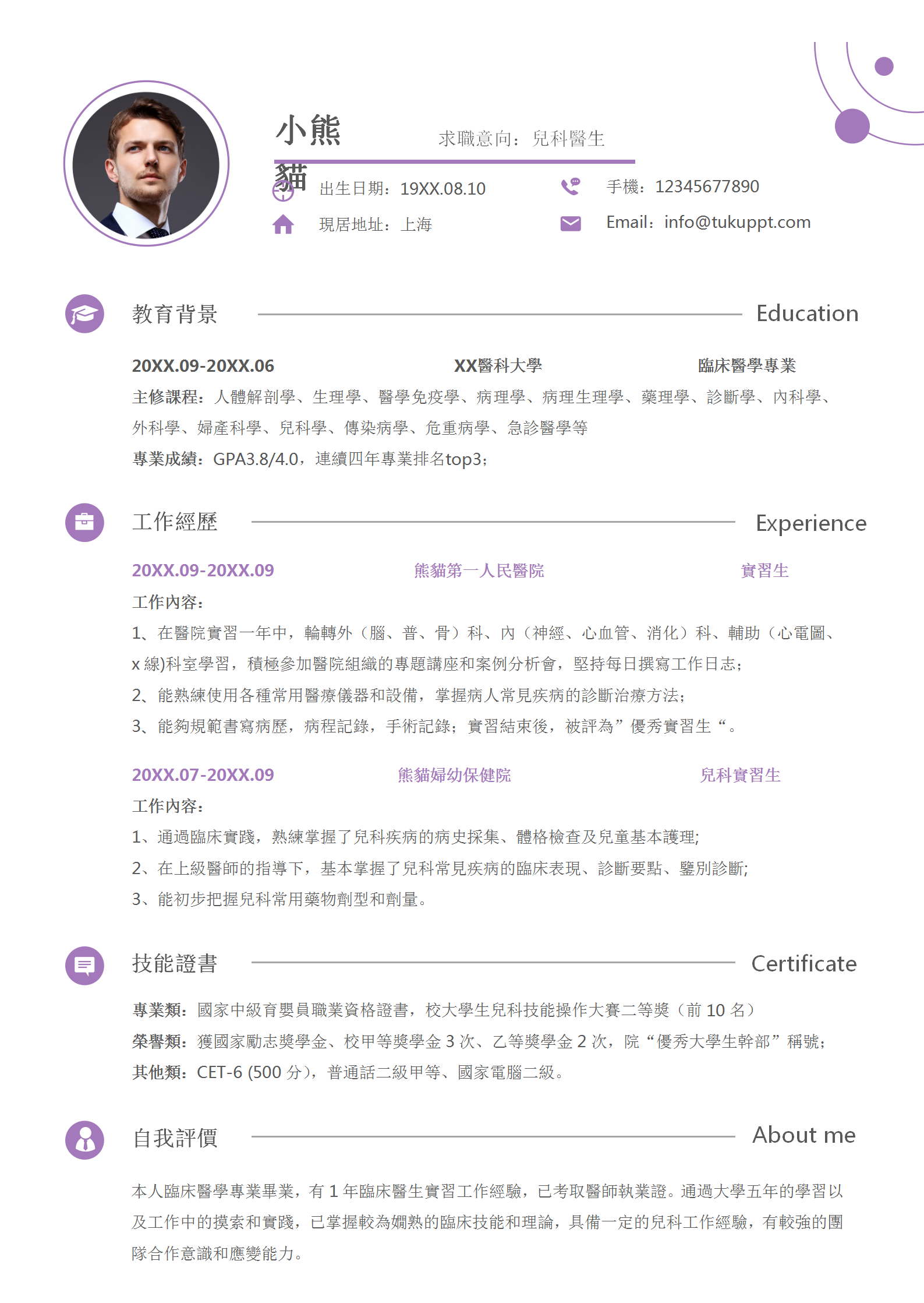 紫色極簡兒科醫生個人求職簡歷範本