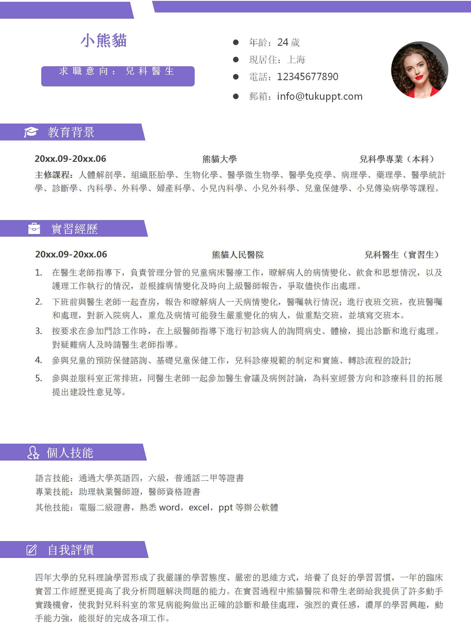 紫色簡約兒科醫生個人求職簡歷