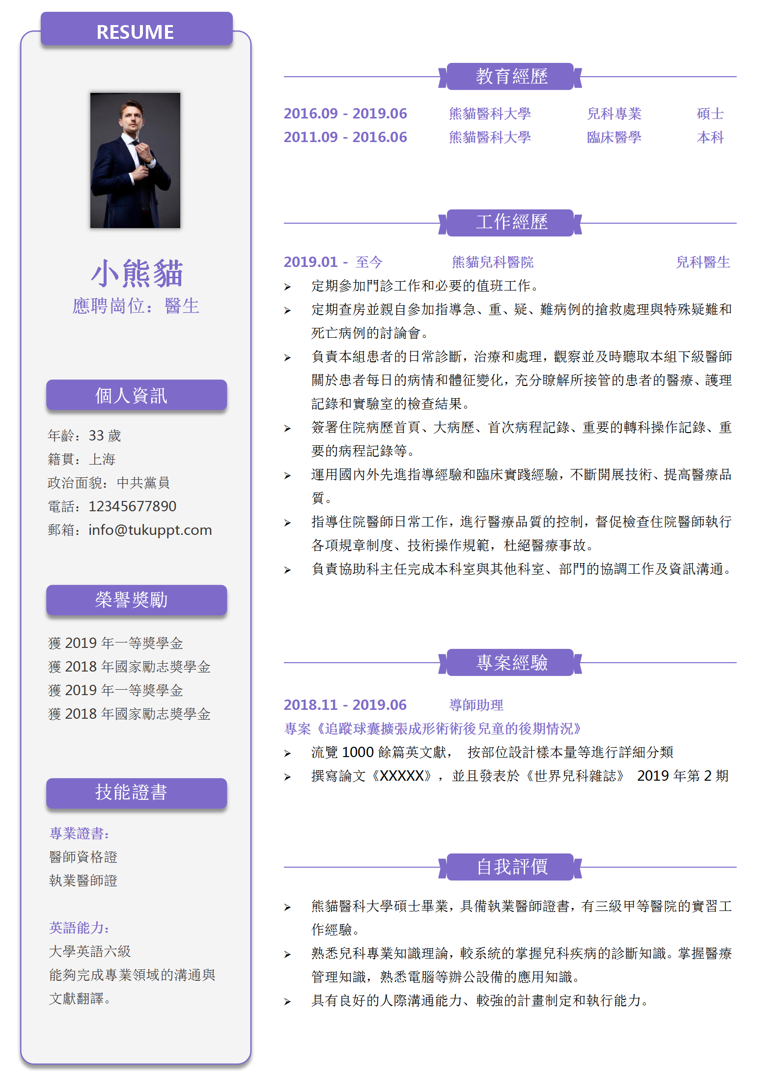 紫色簡約兒科醫生個人簡歷Word模板