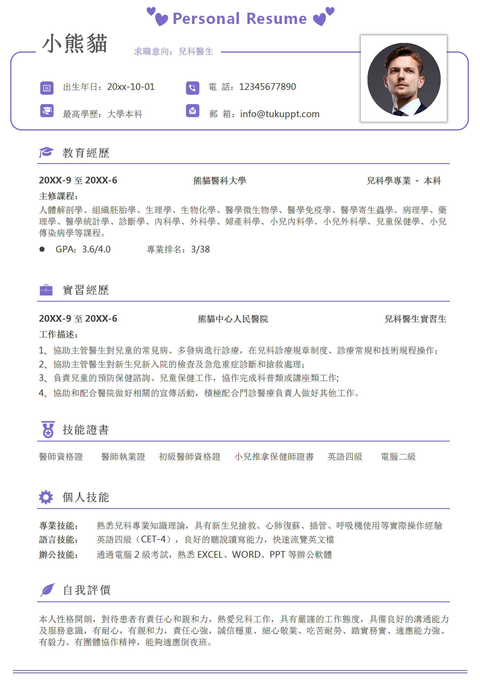 紫色簡約兒科醫生求職履歷Word範本