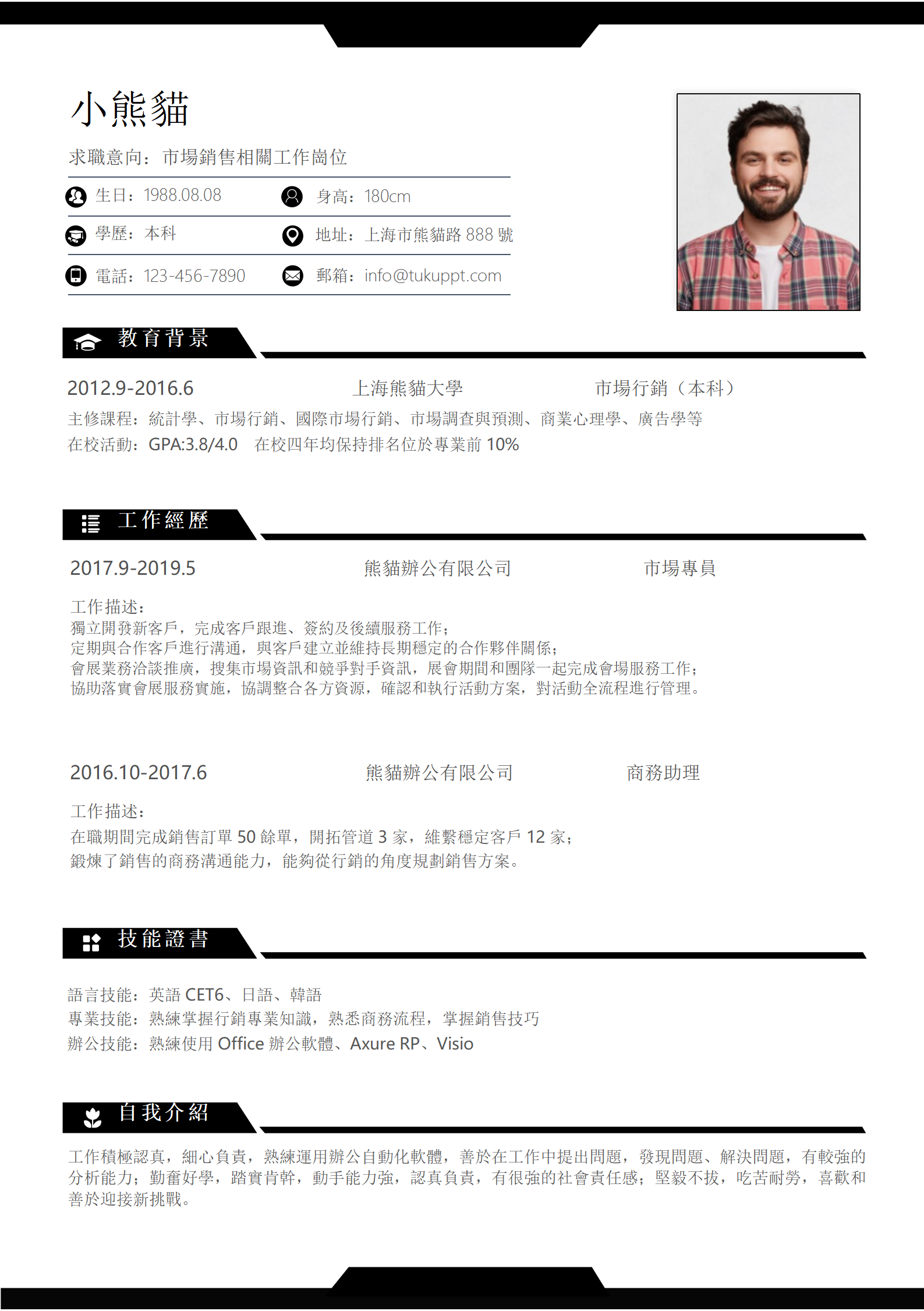 經典風格市場銷售求職履歷黑色word履歷模板