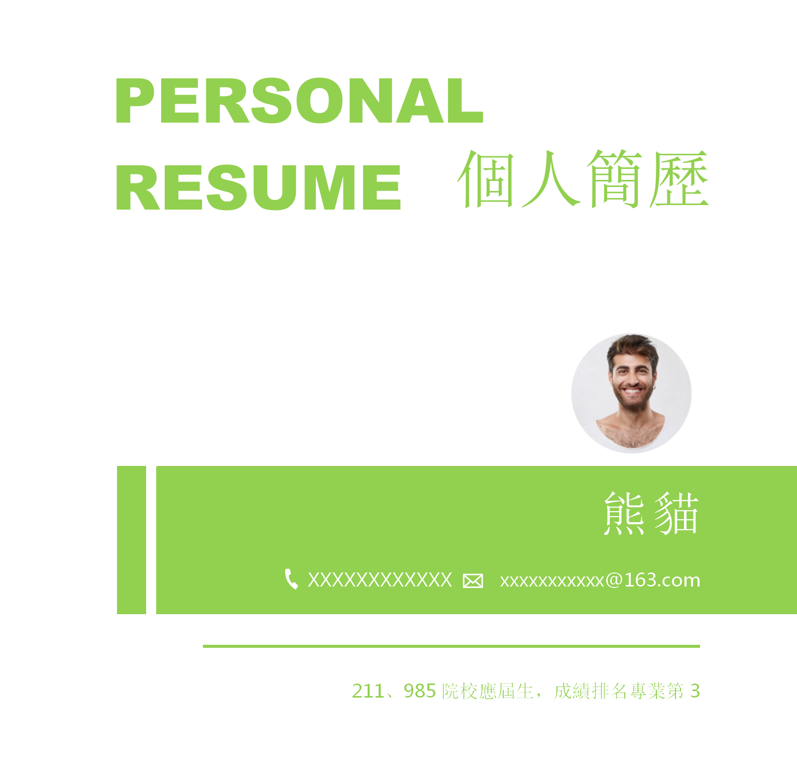 綠色清新求職履歷封面範本