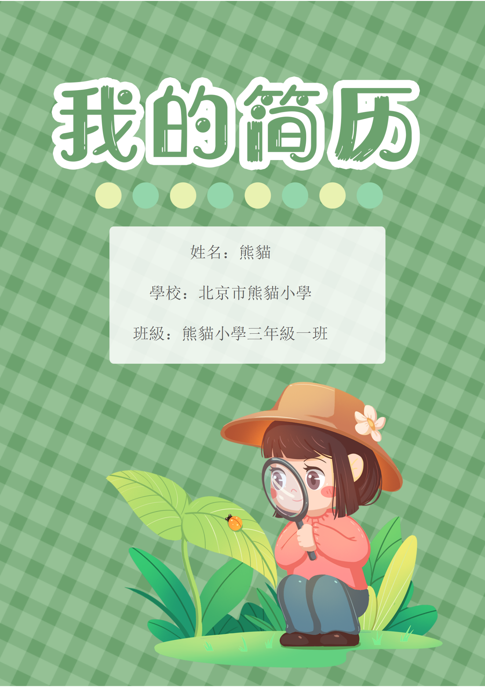 綠色清晰小升初幼升小個人簡歷模板