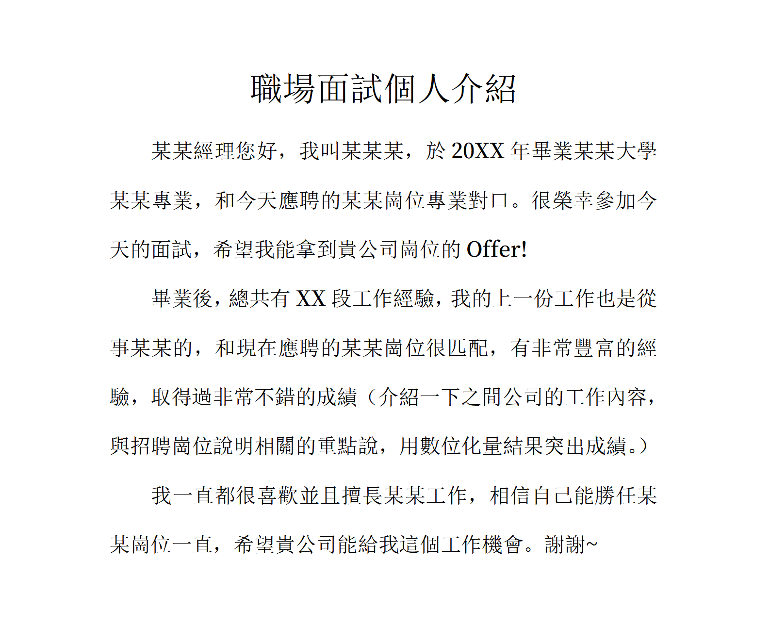 職場面試個人介紹範文